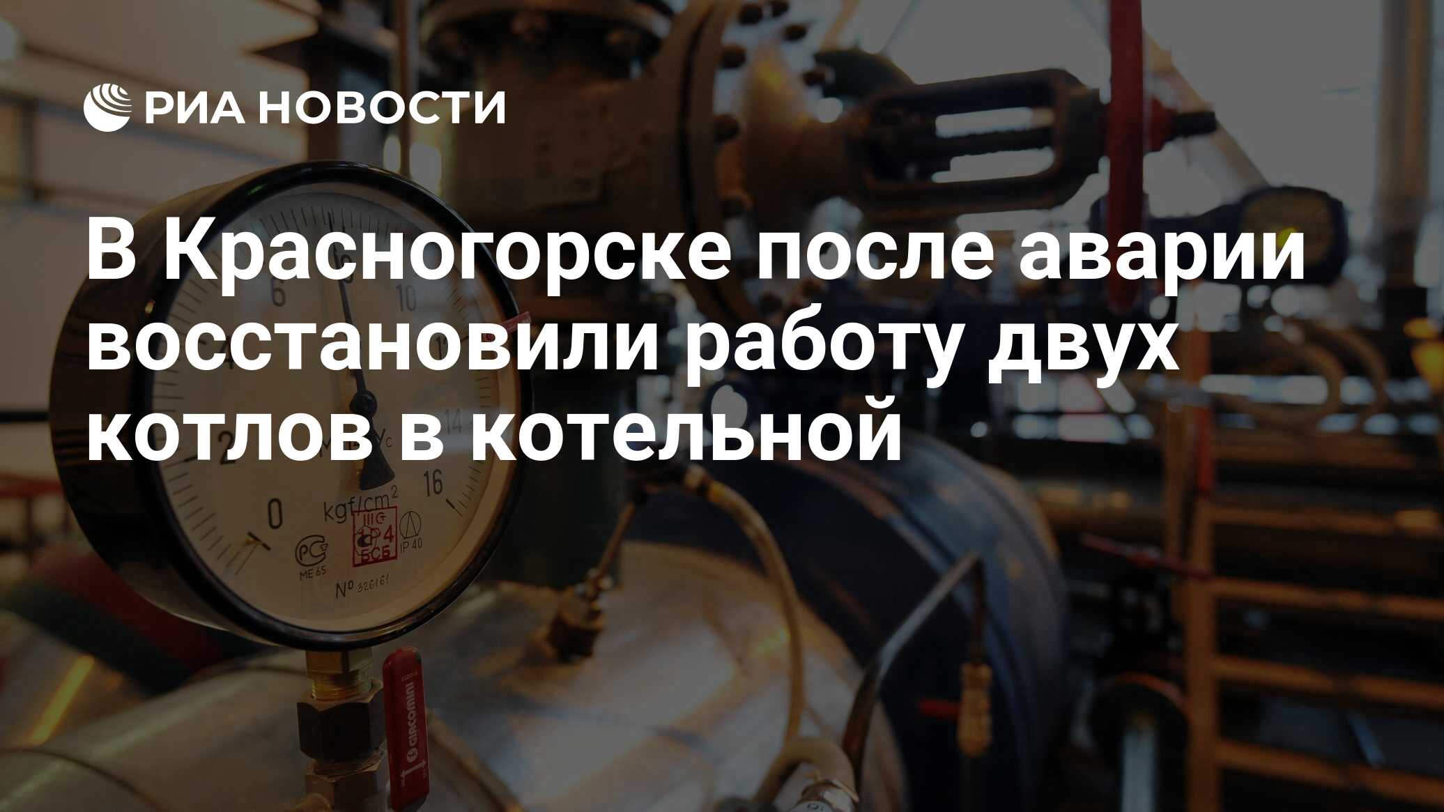 В Красногорске после аварии восстановили работу двух котлов в котельной -  РИА Новости, 08.01.2017