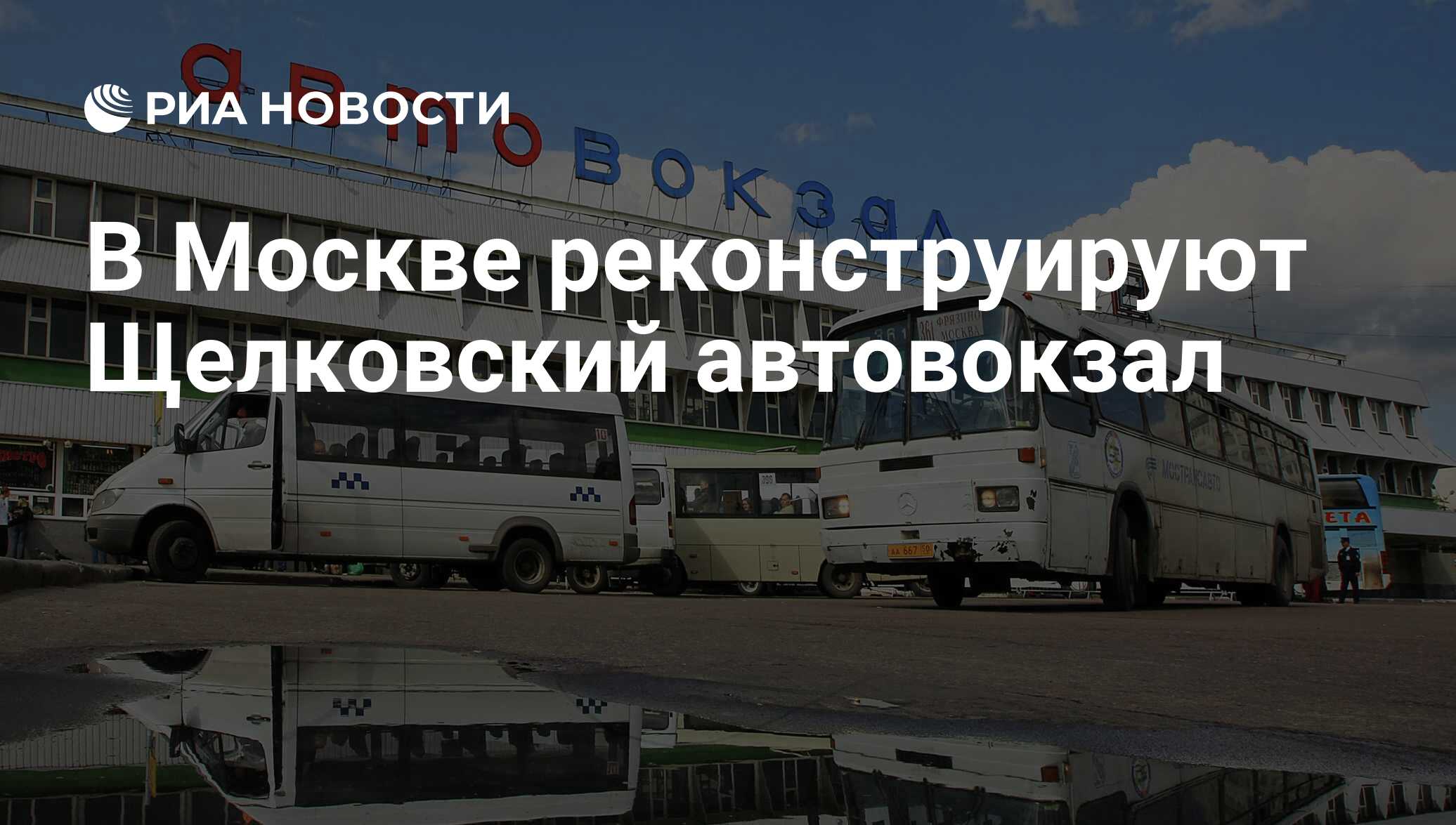 Сайт щелковского автовокзала москва