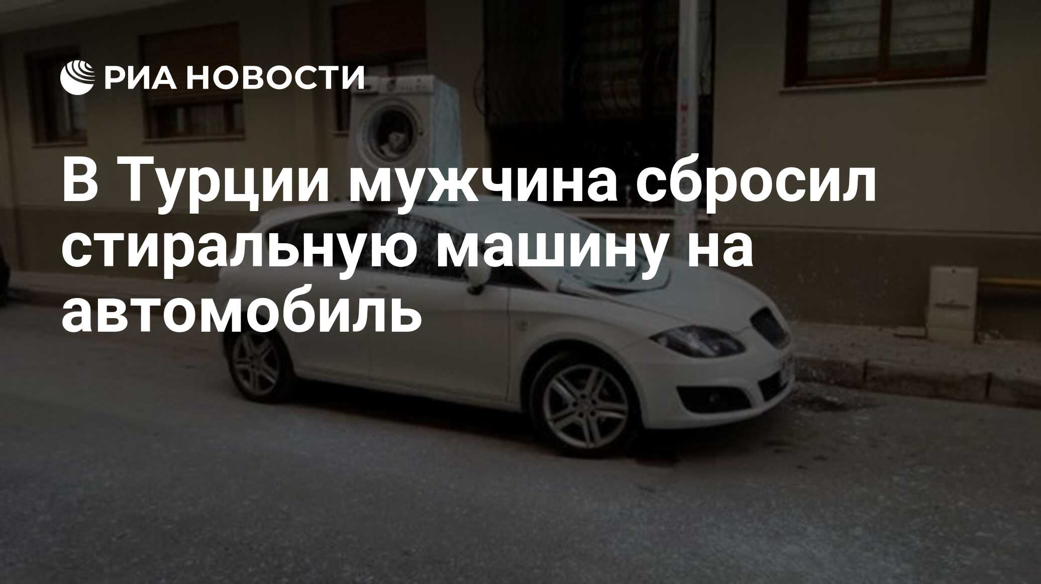 В Турции мужчина сбросил стиральную машину на автомобиль - РИА Новости,  09.01.2017