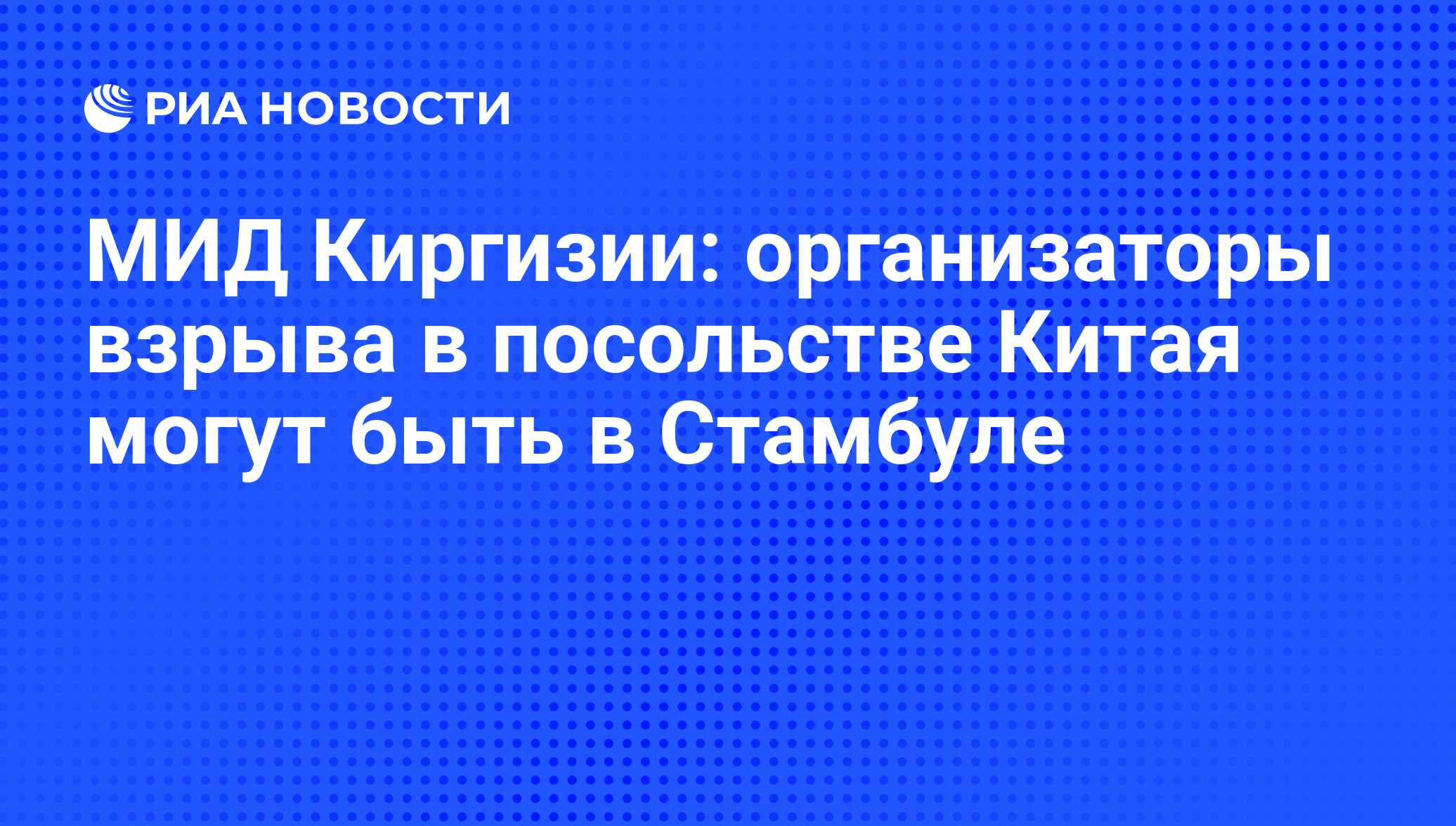 МИД Киргизии: организаторы взрыва в посольстве Китая могут быть в Стамбуле  - РИА Новости, 09.01.2017