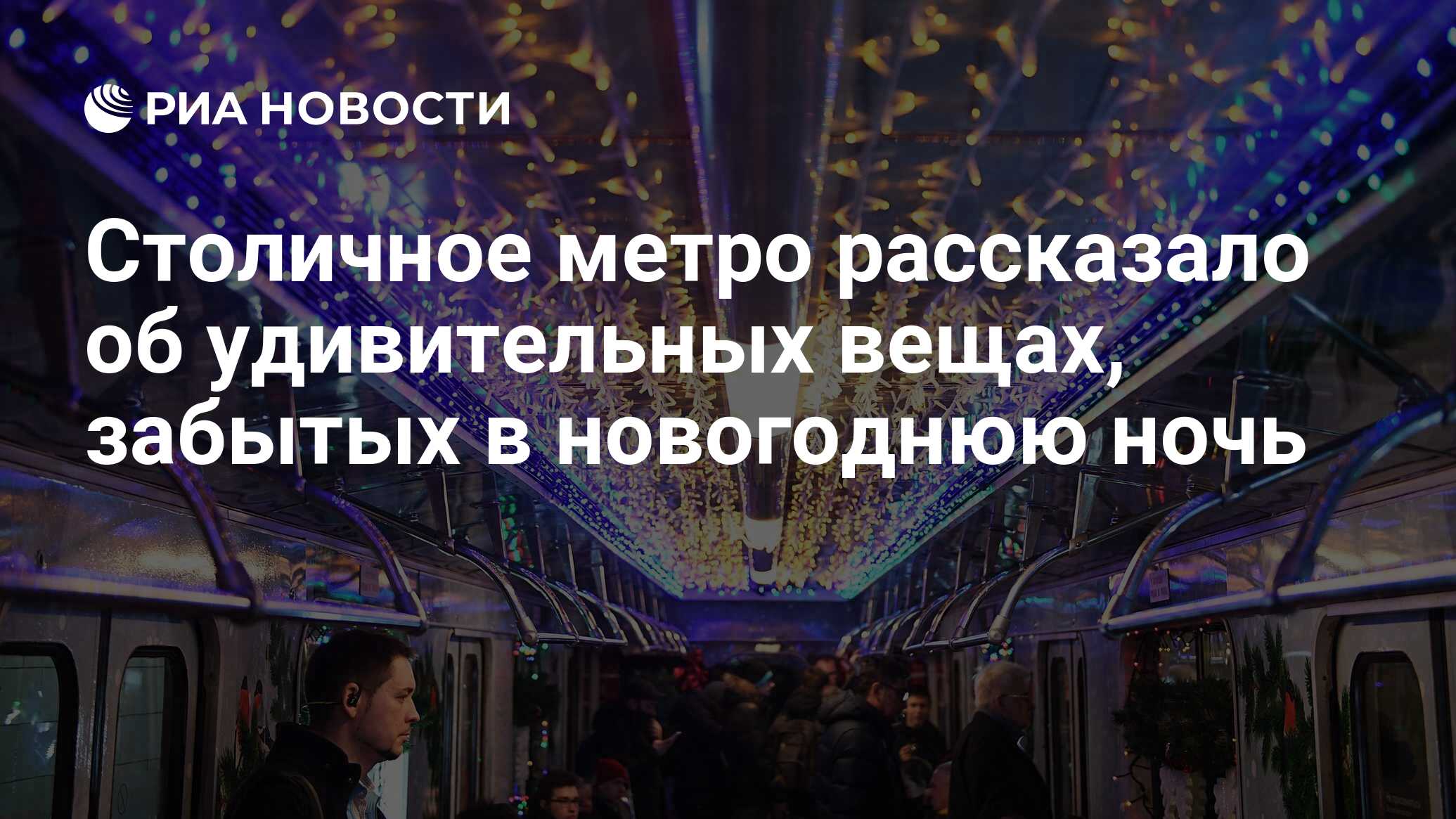 Столичное метро рассказало об удивительных вещах, забытых в новогоднюю ночь  - РИА Новости, 11.01.2017