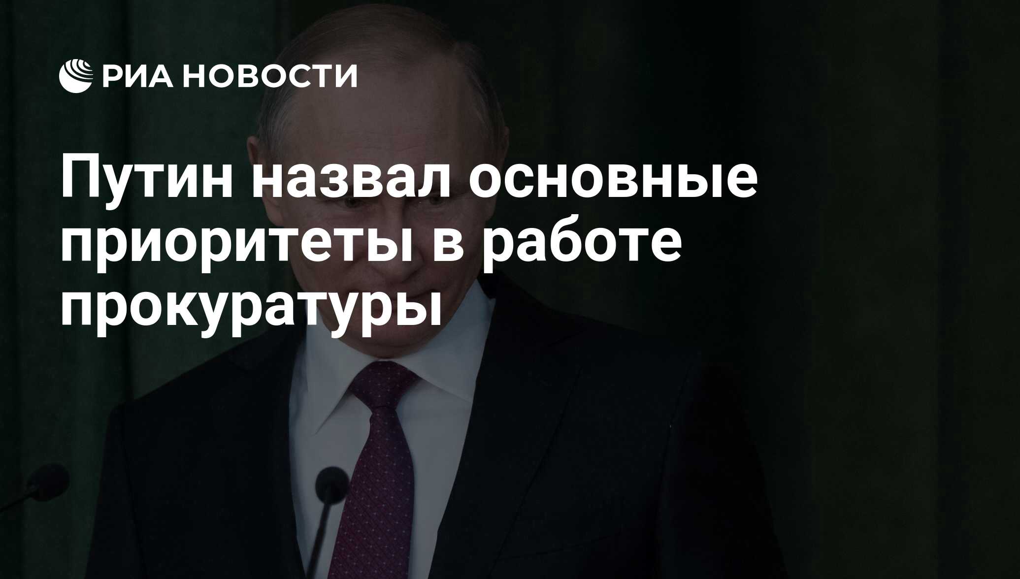 Путин назвал основные приоритеты в работе прокуратуры - РИА Новости,  03.03.2020