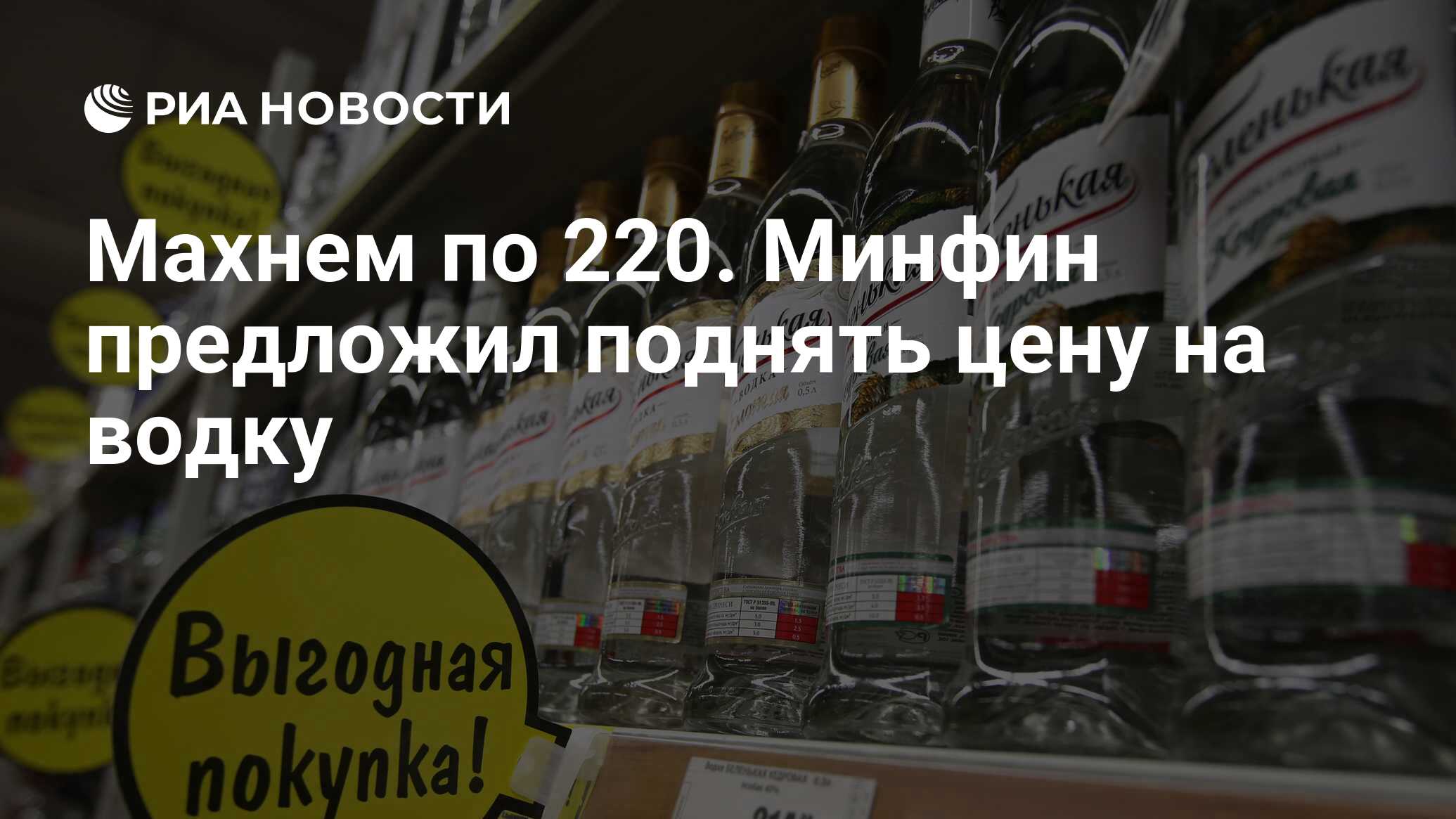 Махнем по 220. Минфин предложил поднять цену на водку - РИА Новости,  12.01.2017