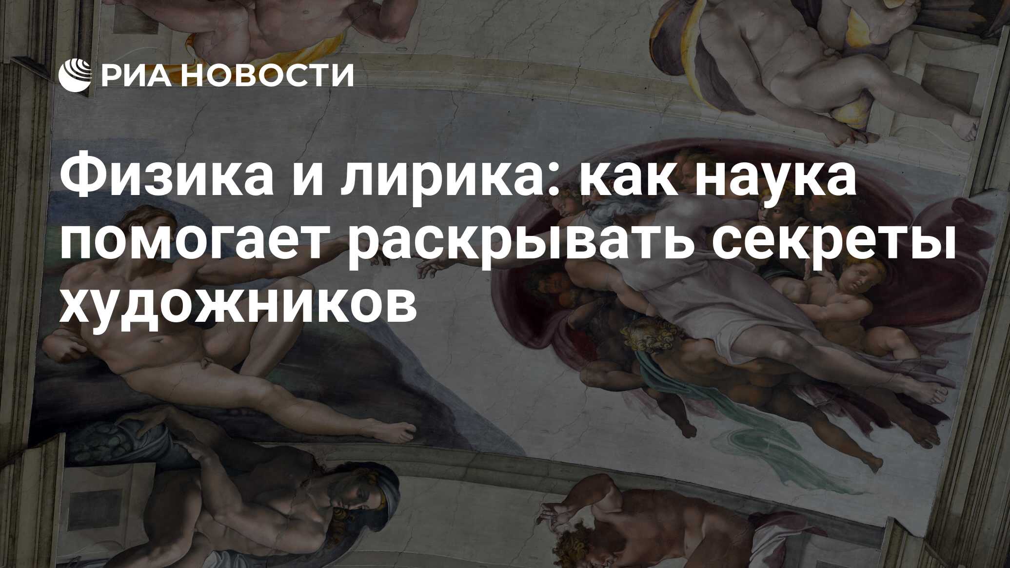 Физика и лирика: как наука помогает раскрывать секреты художников - РИА  Новости, 16.01.2017