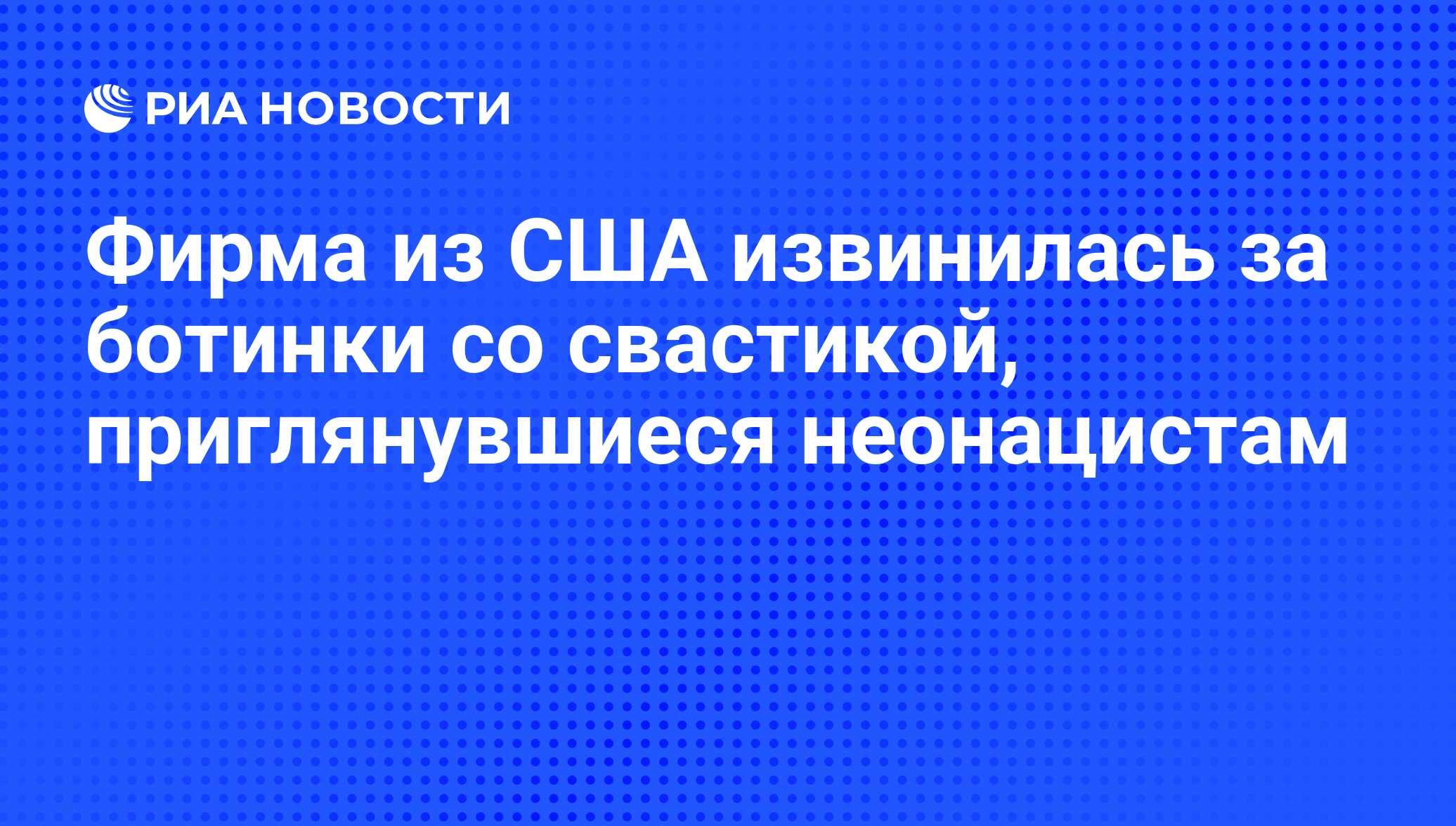 Фирма из США извинилась за ботинки со свастикой, приглянувшиеся неонацистам  - РИА Новости, 15.01.2017