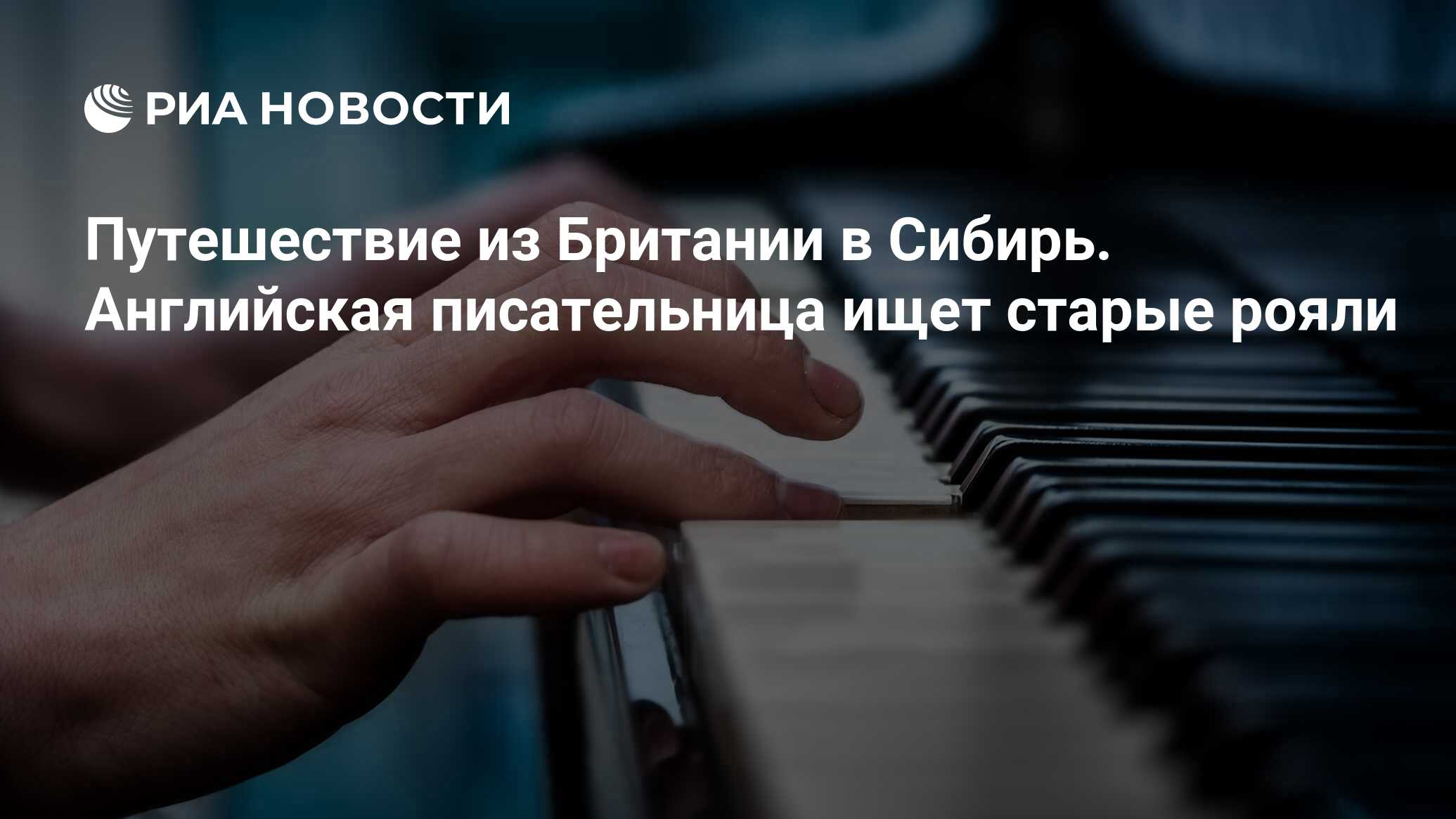 Путешествие из Британии в Сибирь. Английская писательница ищет старые рояли  - РИА Новости, 03.03.2020