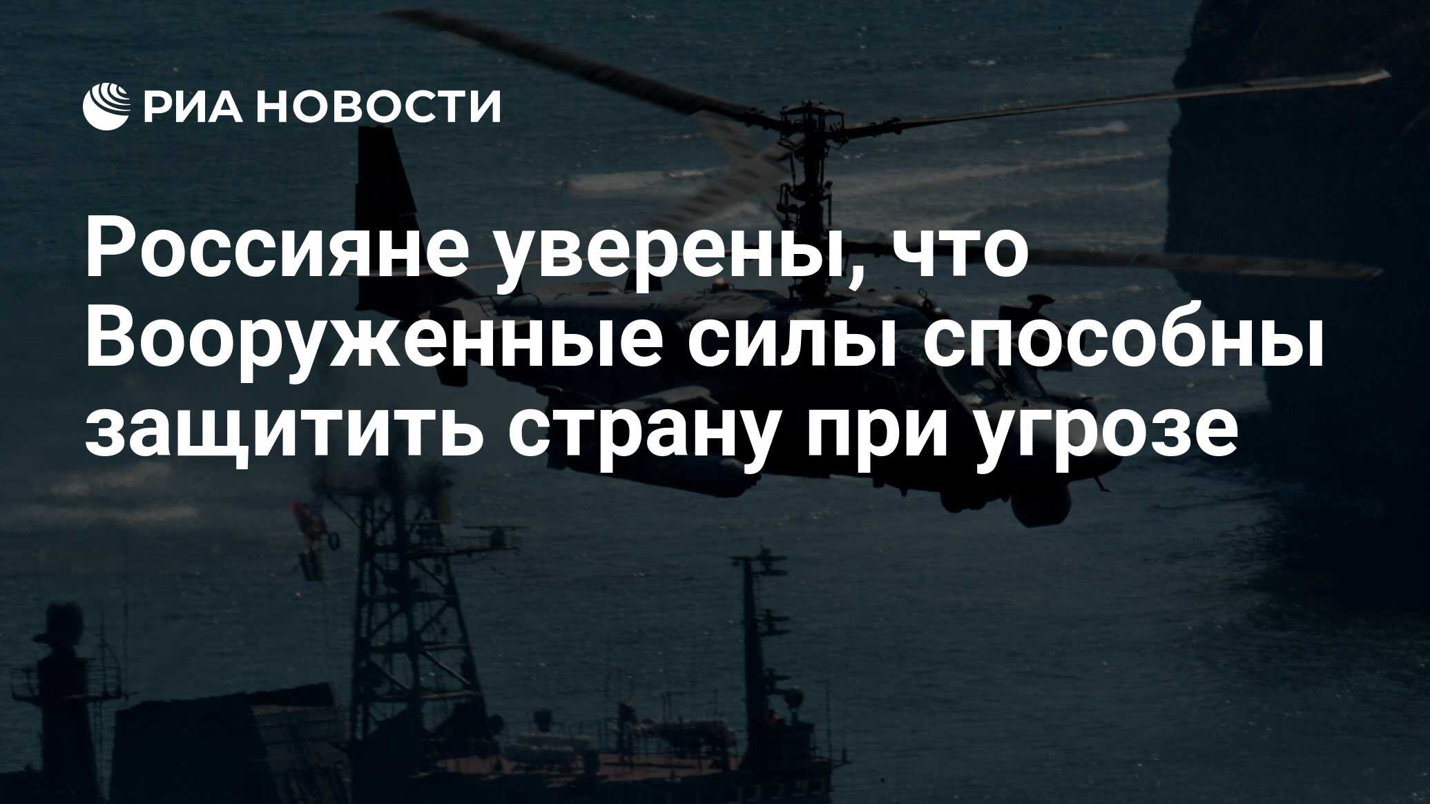 Россияне уверены, что Вооруженные силы способны защитить страну при угрозе  - РИА Новости, 03.03.2020