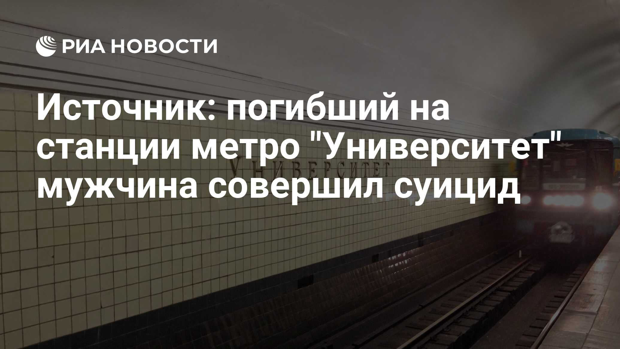 Источник: погибший на станции метро 