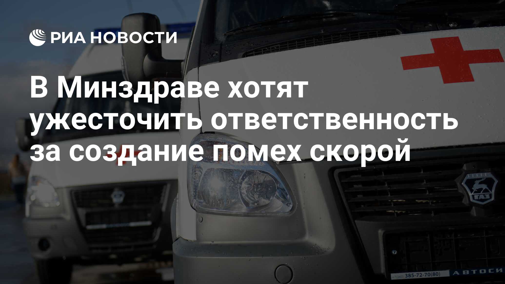 В Минздраве хотят ужесточить ответственность за создание помех скорой - РИА  Новости, 03.03.2020