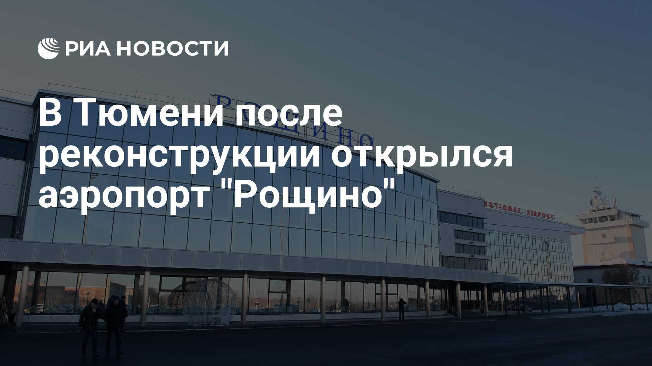 Тюмень аэропорт рощино погода на 3 дня