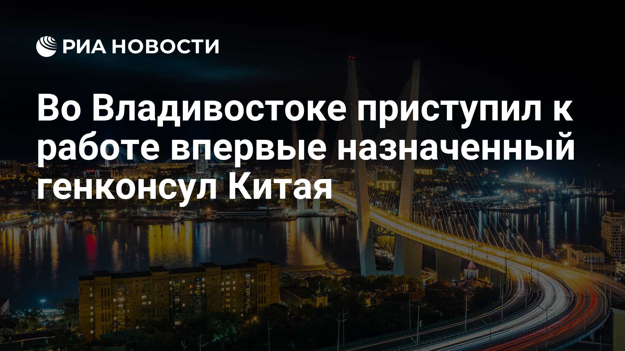 Во Владивостоке приступил к работе впервые назначенный генконсул Китая -  РИА Новости, 18.01.2017