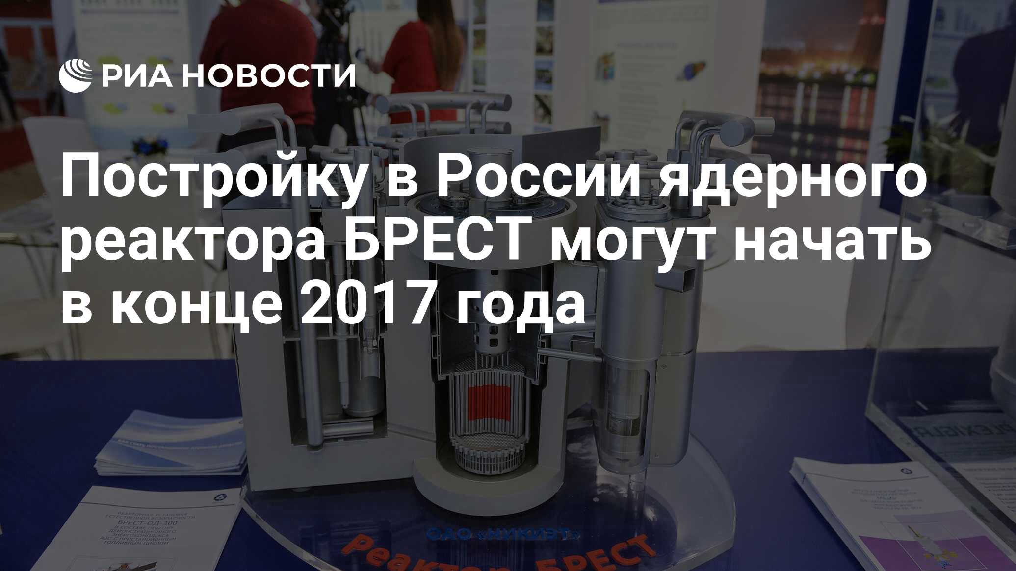 Постройку в России ядерного реактора БРЕСТ могут начать в конце 2017 года -  РИА Новости, 03.03.2020