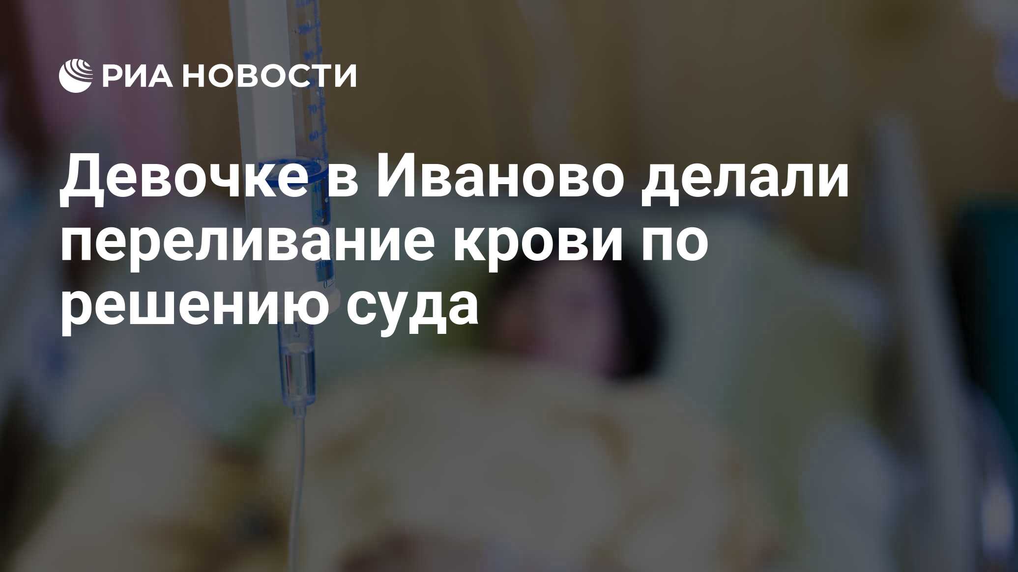 Девочке в Иваново делали переливание крови по решению суда - РИА Новости,  18.01.2017