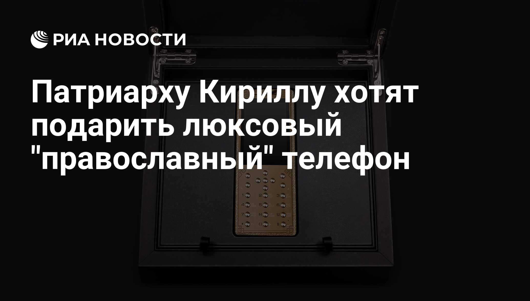 Патриарху Кириллу хотят подарить люксовый 