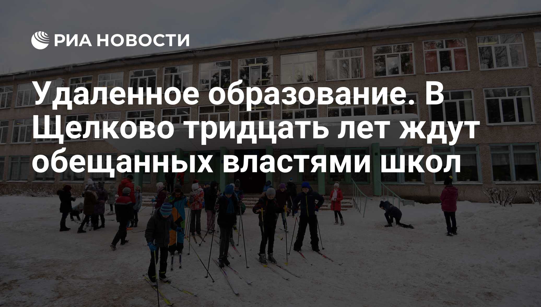 Удаленное образование. В Щелково тридцать лет ждут обещанных властями школ  - РИА Новости, 19.01.2017