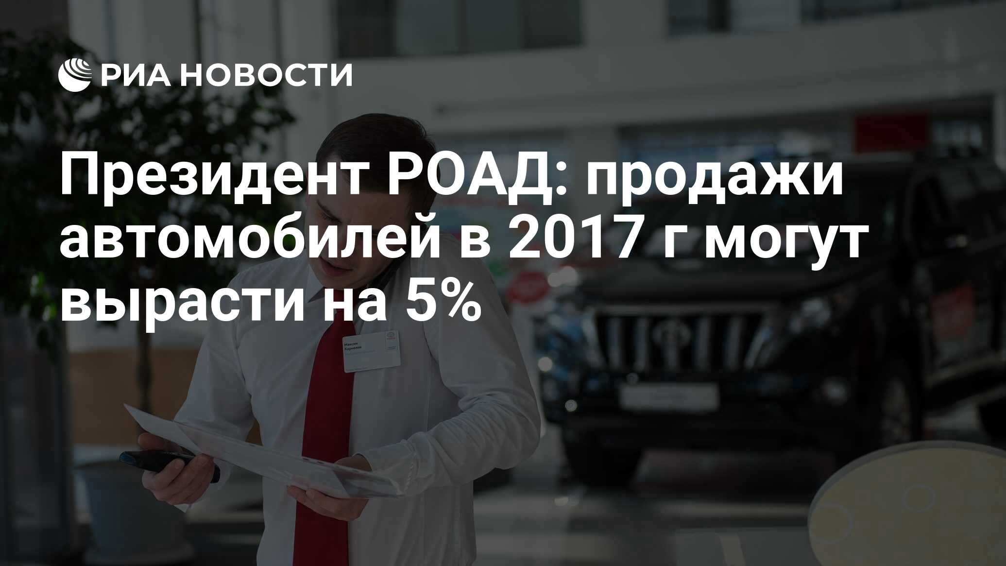 Президент РОАД: продажи автомобилей в 2017 г могут вырасти на 5% - РИА  Новости, 03.03.2020