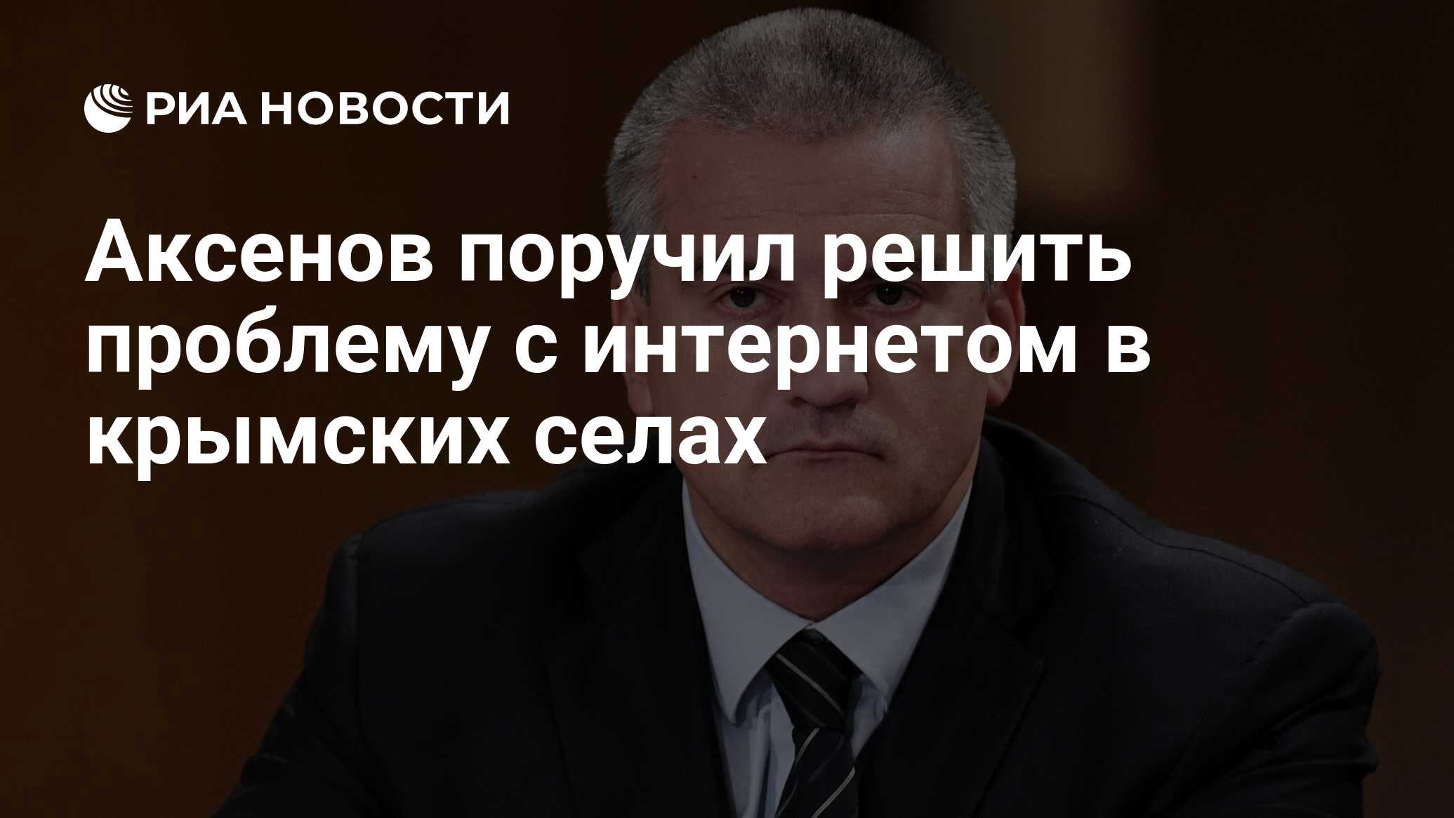 Аксенов поручил решить проблему с интернетом в крымских селах - РИА Новости, 23.01.2017