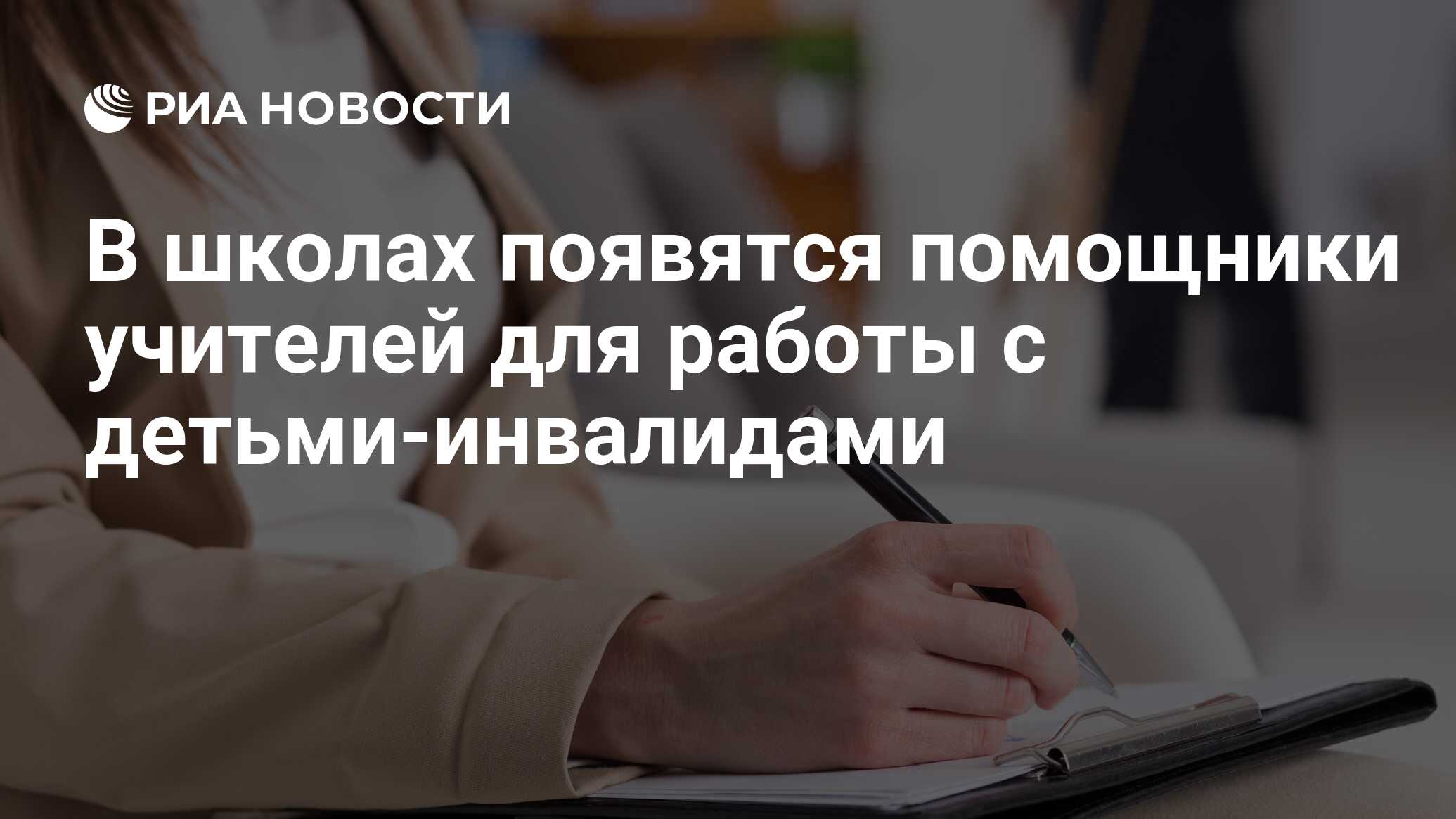 Помощник появился. Объявляем прием заявок. Консультация психолога перед абортом. Выплата сотрудникам соцучреждений. 1 Июня день без абортов.