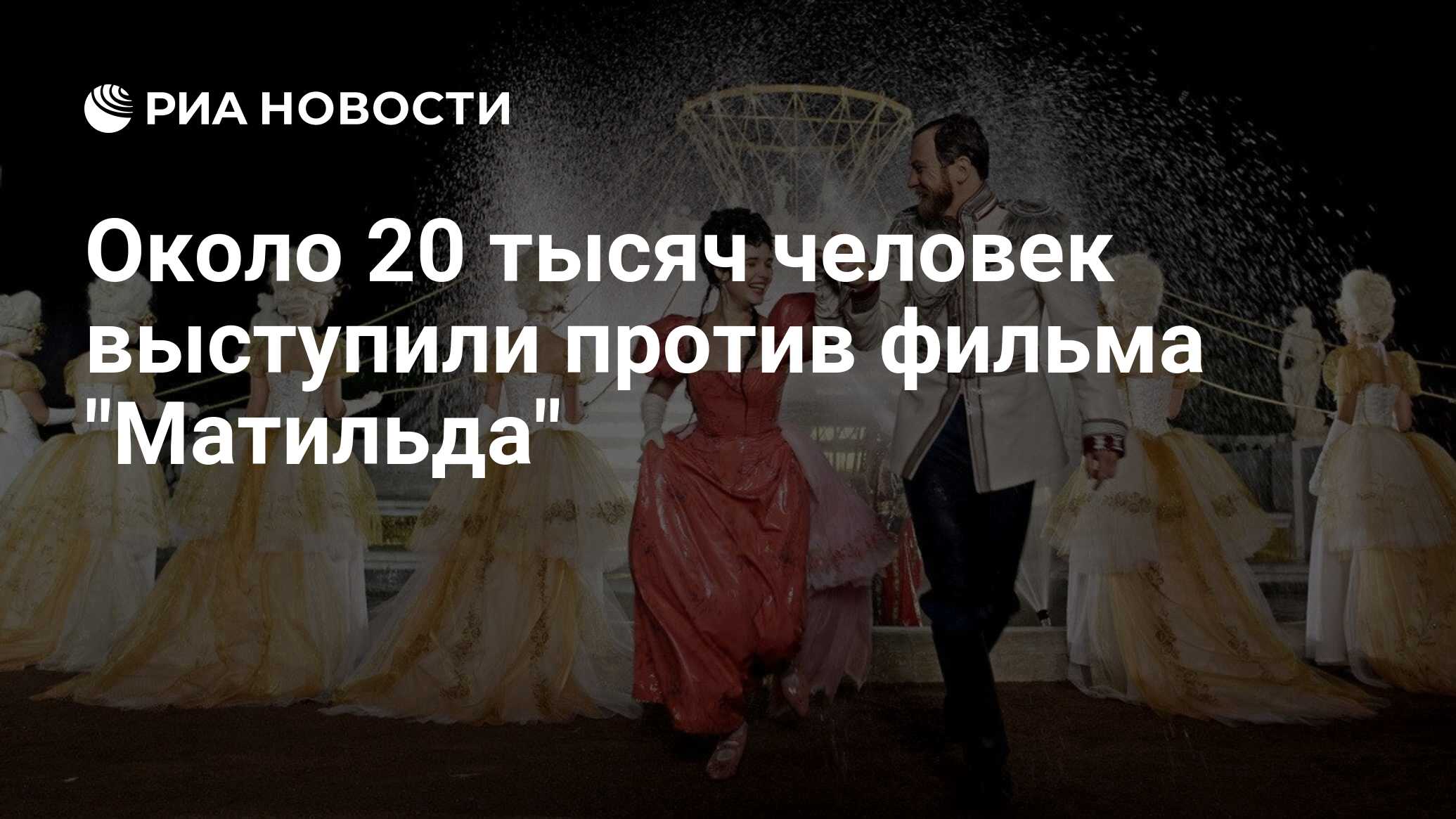 Около 20 тысяч человек выступили против фильма 