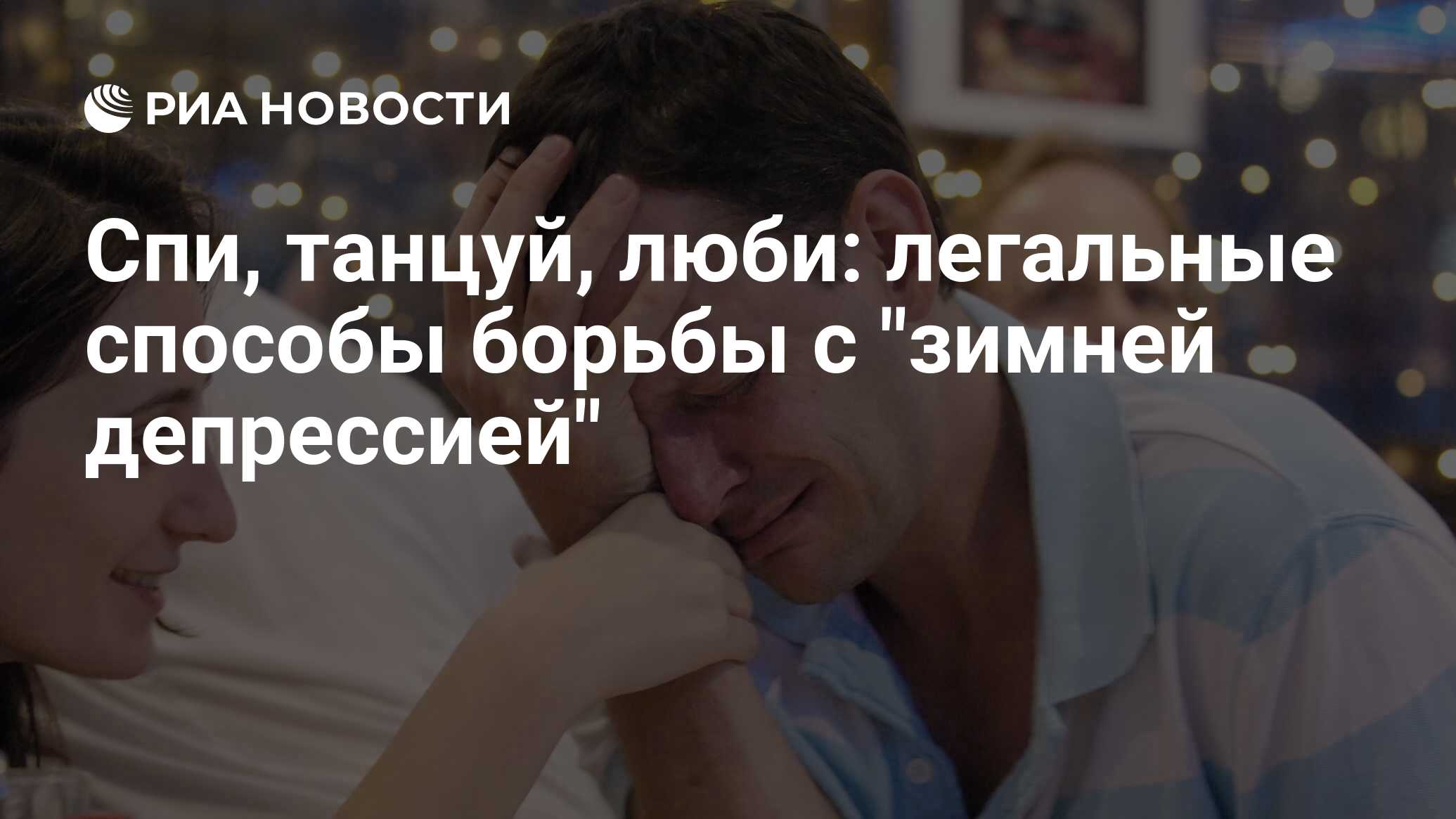 Спи, танцуй, люби: легальные способы борьбы с 