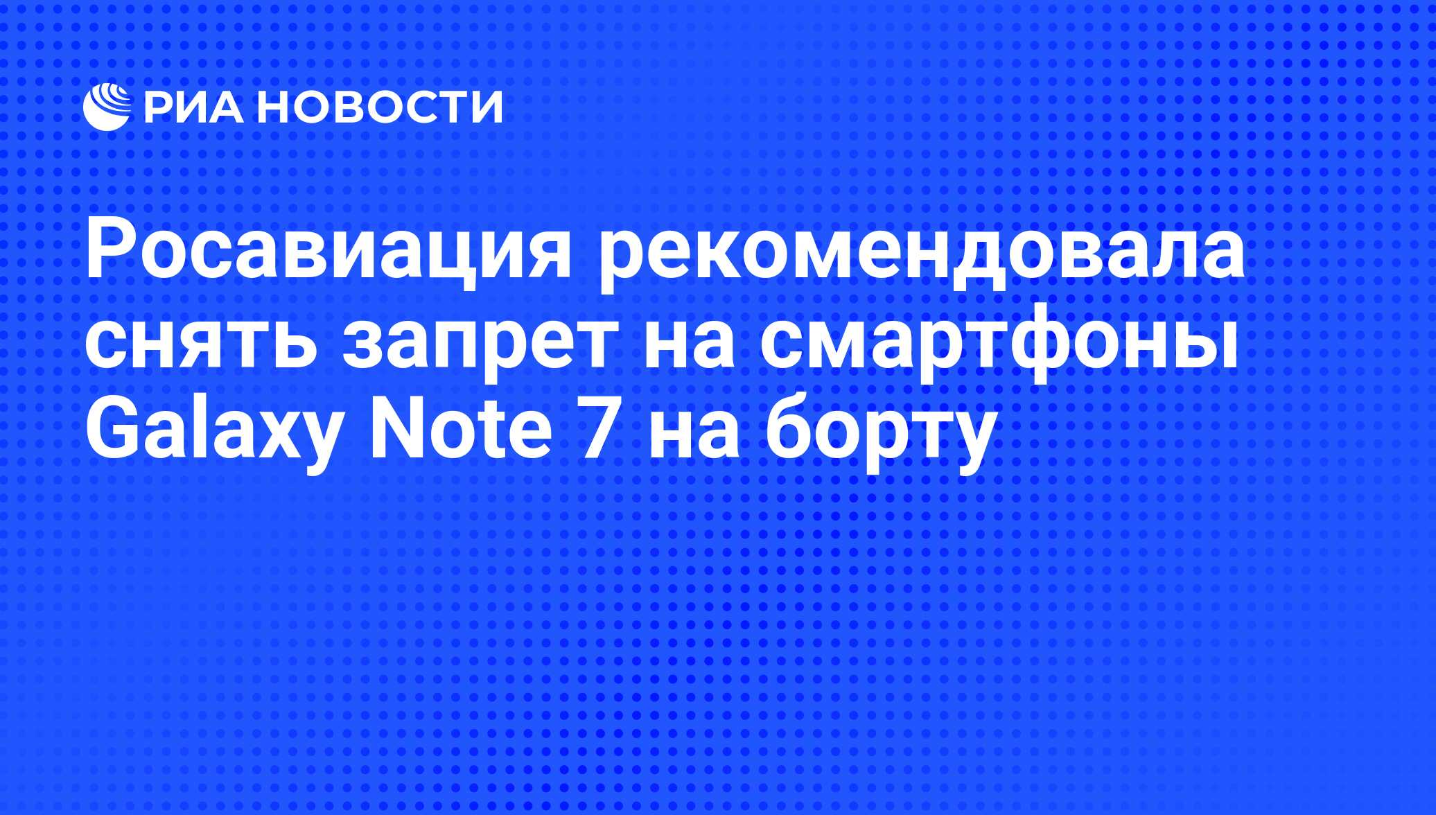 Росавиация рекомендовала снять запрет на смартфоны Galaxy Note 7 на борту -  РИА Новости, 03.03.2020