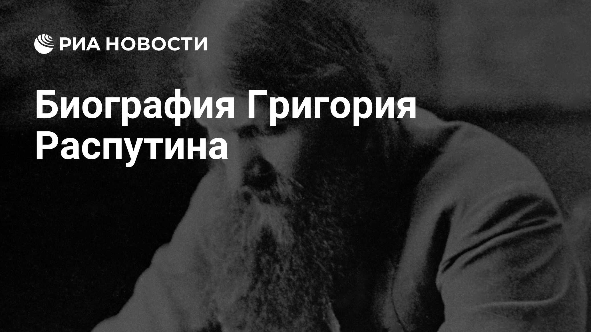 Биография Григория Распутина: основные события его жизни