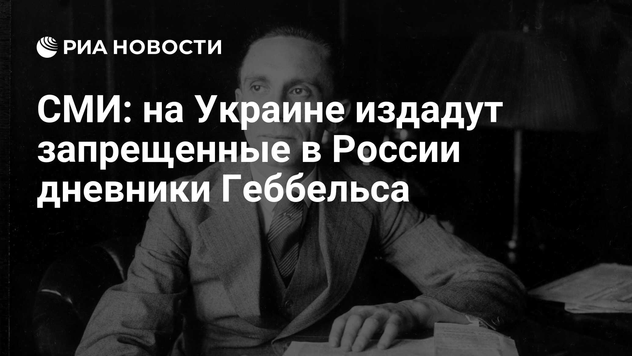 Дневники геббельса. Геббельс. Геббельс про Украину. Геббельс о России. Геббельс цитаты.