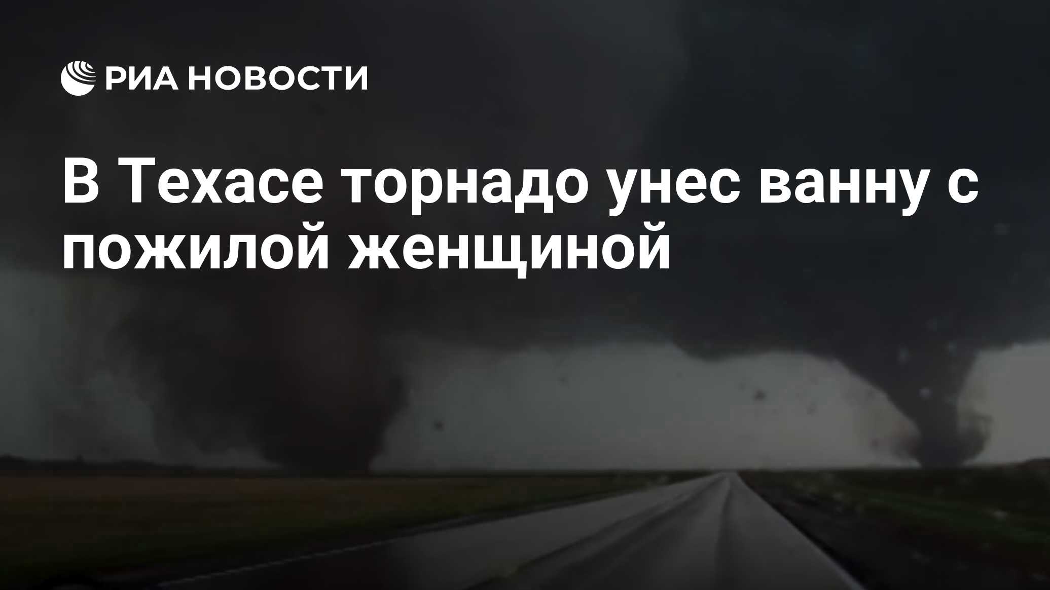 В Техасе торнадо унес ванну с пожилой женщиной - РИА Новости, 25.01.2017