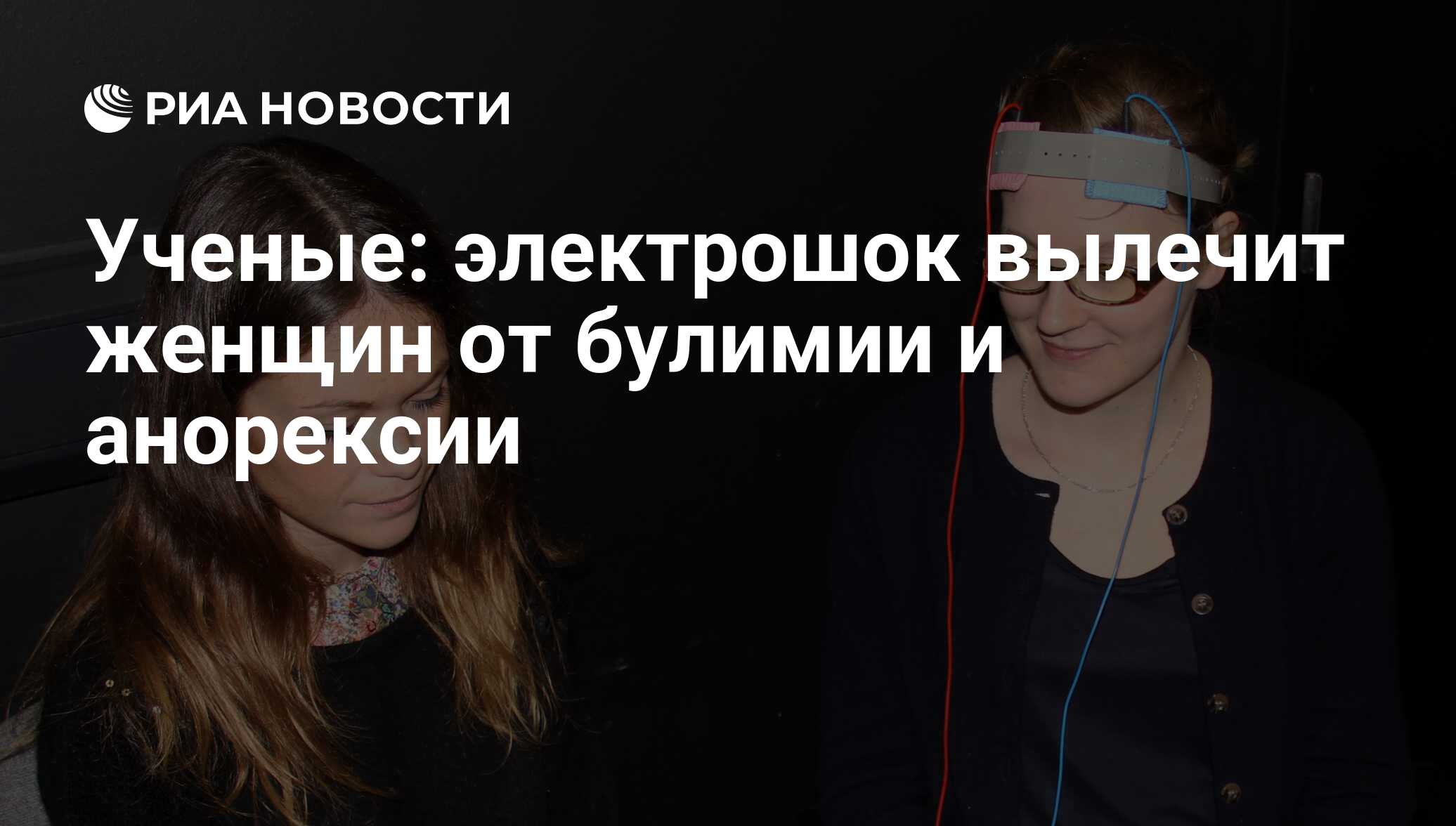 Ученые: электрошок вылечит женщин от булимии и анорексии - РИА Новости,  26.01.2017