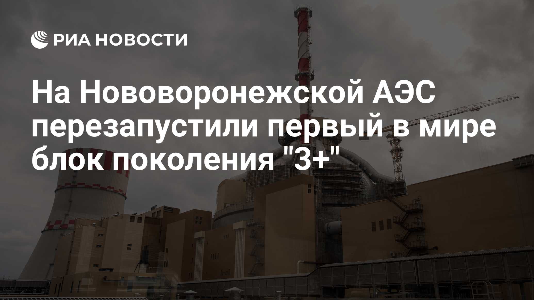 На Нововоронежской АЭС перезапустили первый в мире блок поколения 