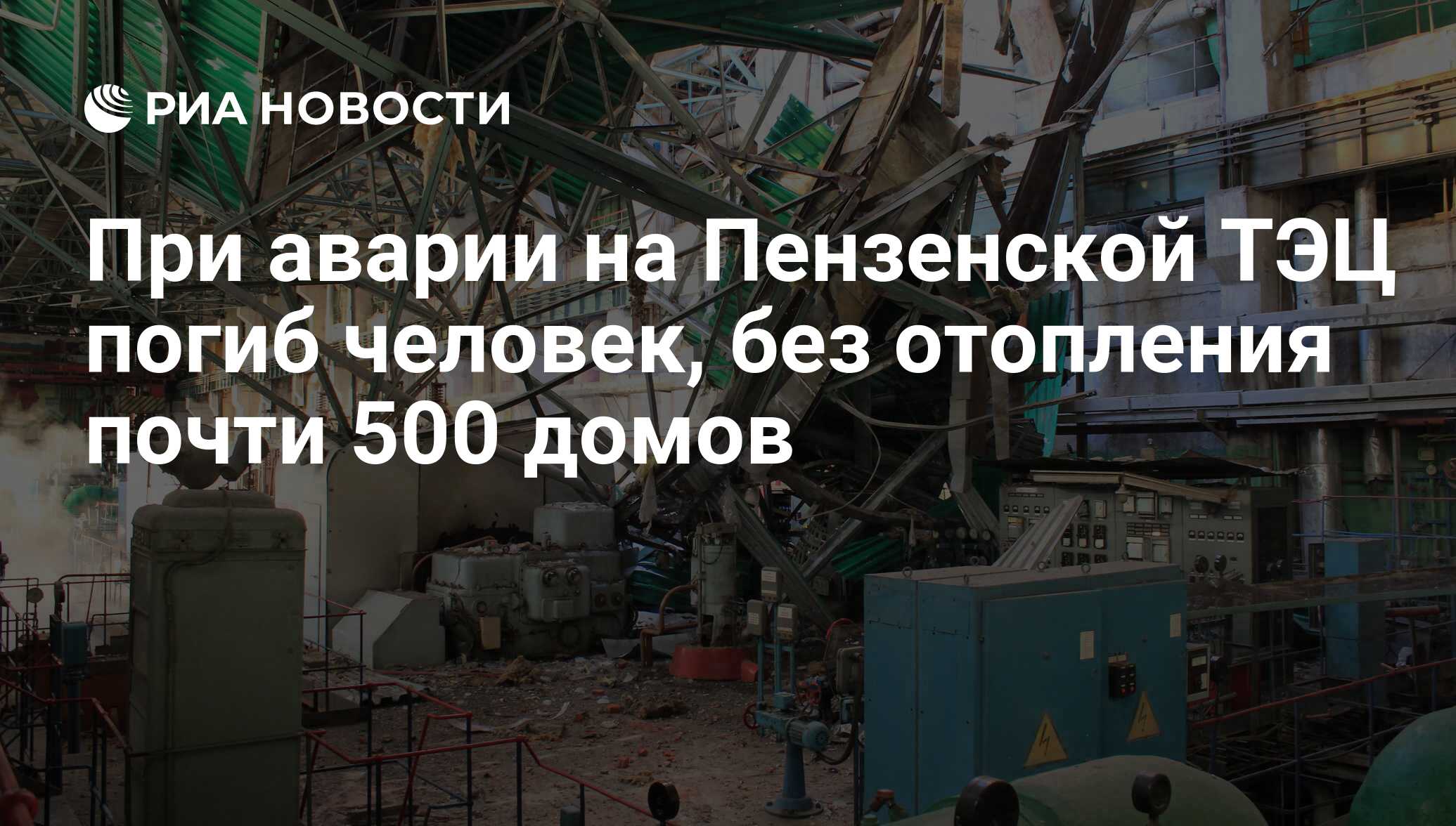 При аварии на Пензенской ТЭЦ погиб человек, без отопления почти 500 домов -  РИА Новости, 27.01.2017