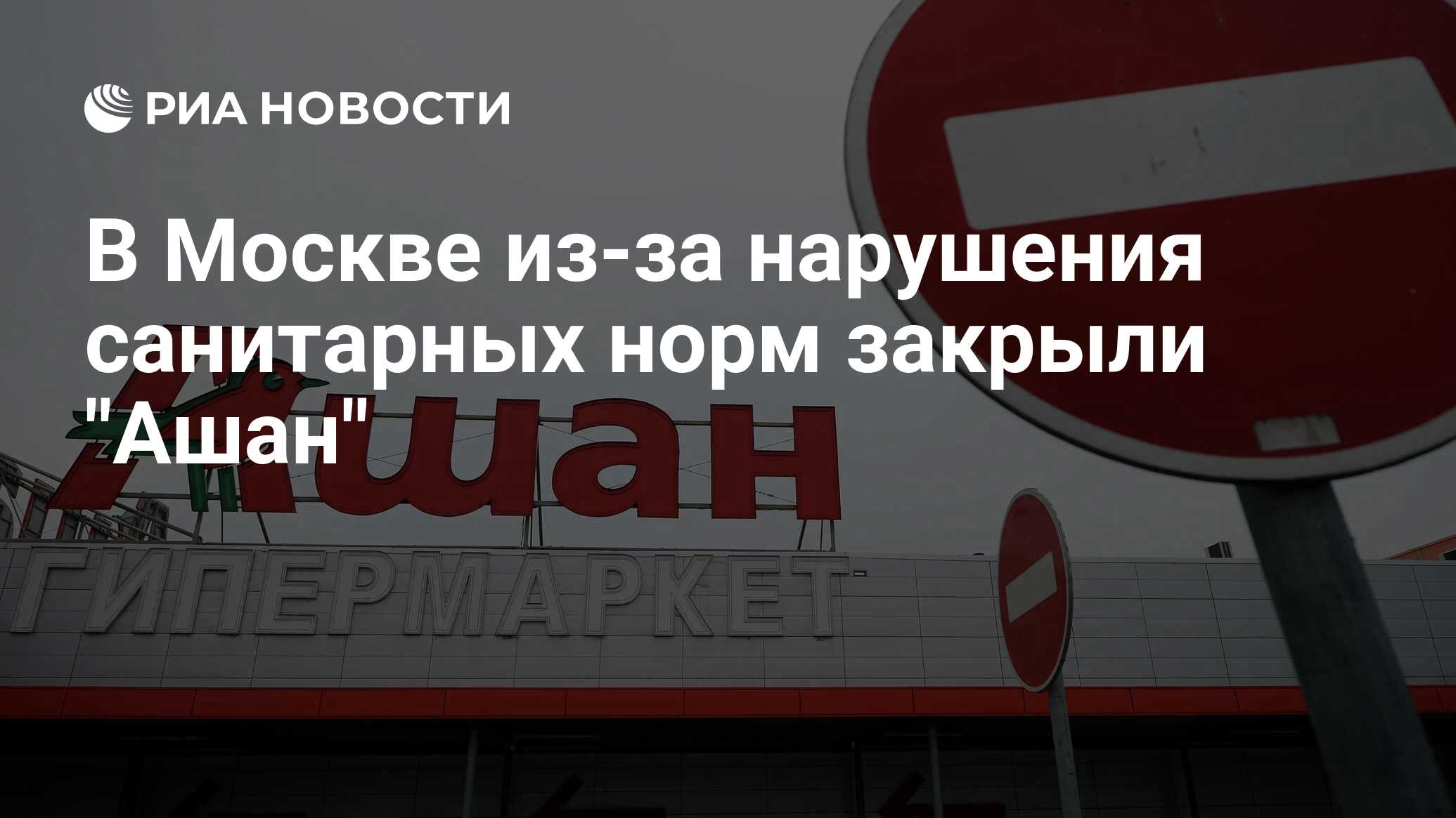 В Москве из-за нарушения санитарных норм закрыли 