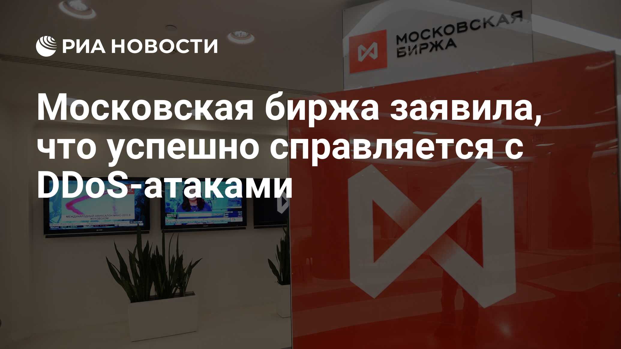 Торги на московской бирже. Московская биржа. Торги приостановлены. Московская биржа. Торги на московской бирже.