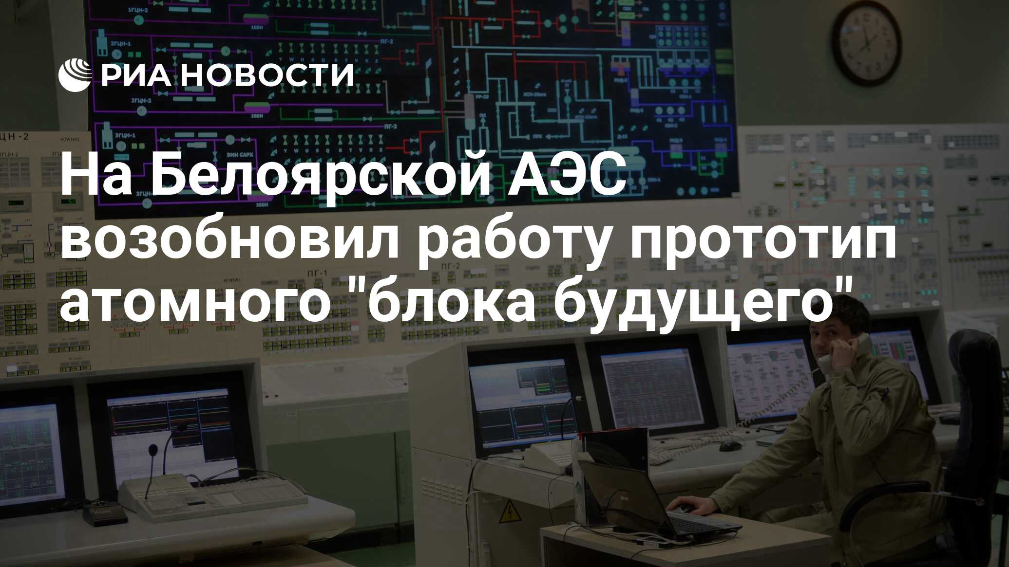 На Белоярской АЭС возобновил работу прототип атомного 