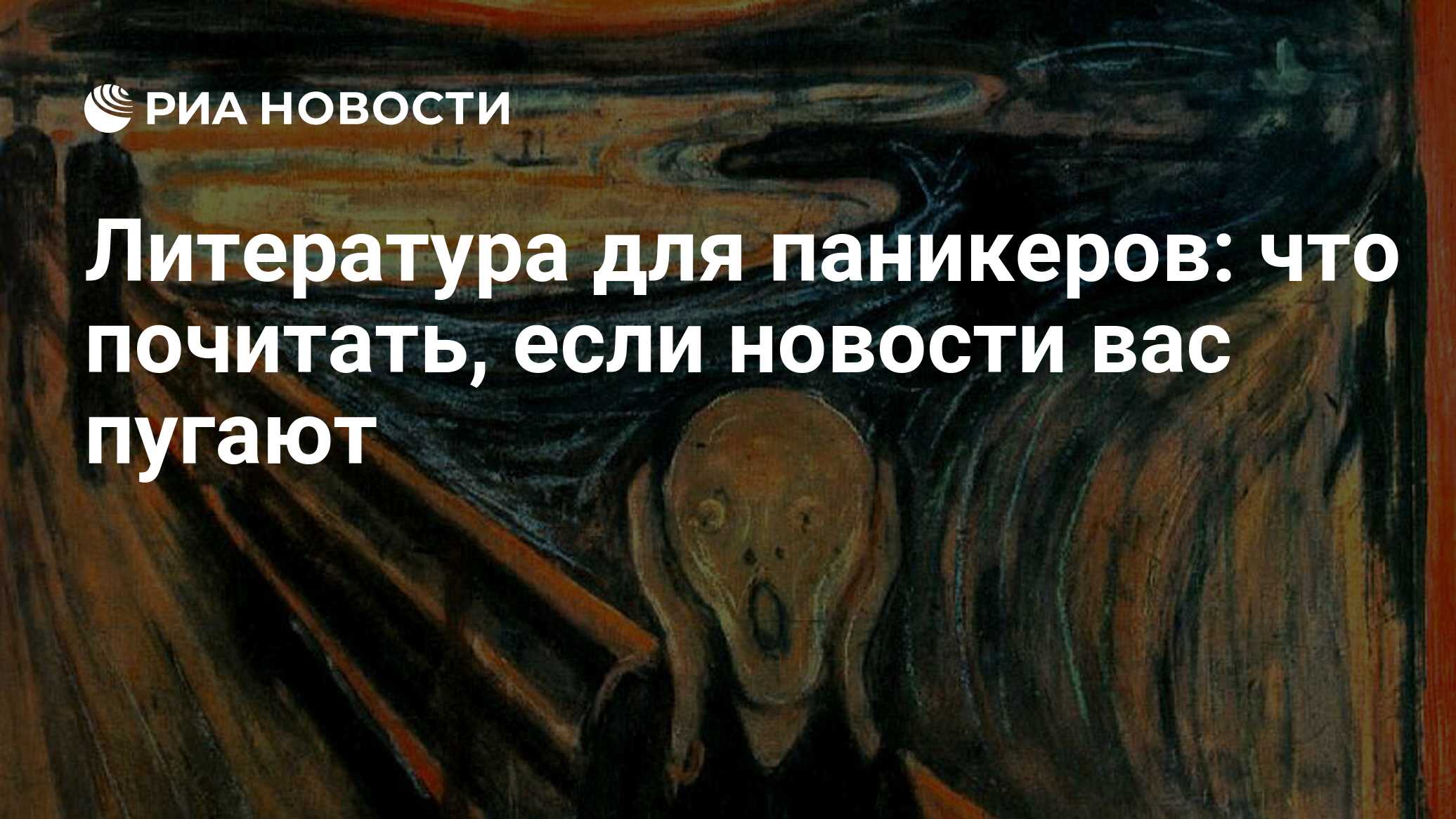 Литература для паникеров: что почитать, если новости вас пугают - РИА  Новости, 30.01.2017