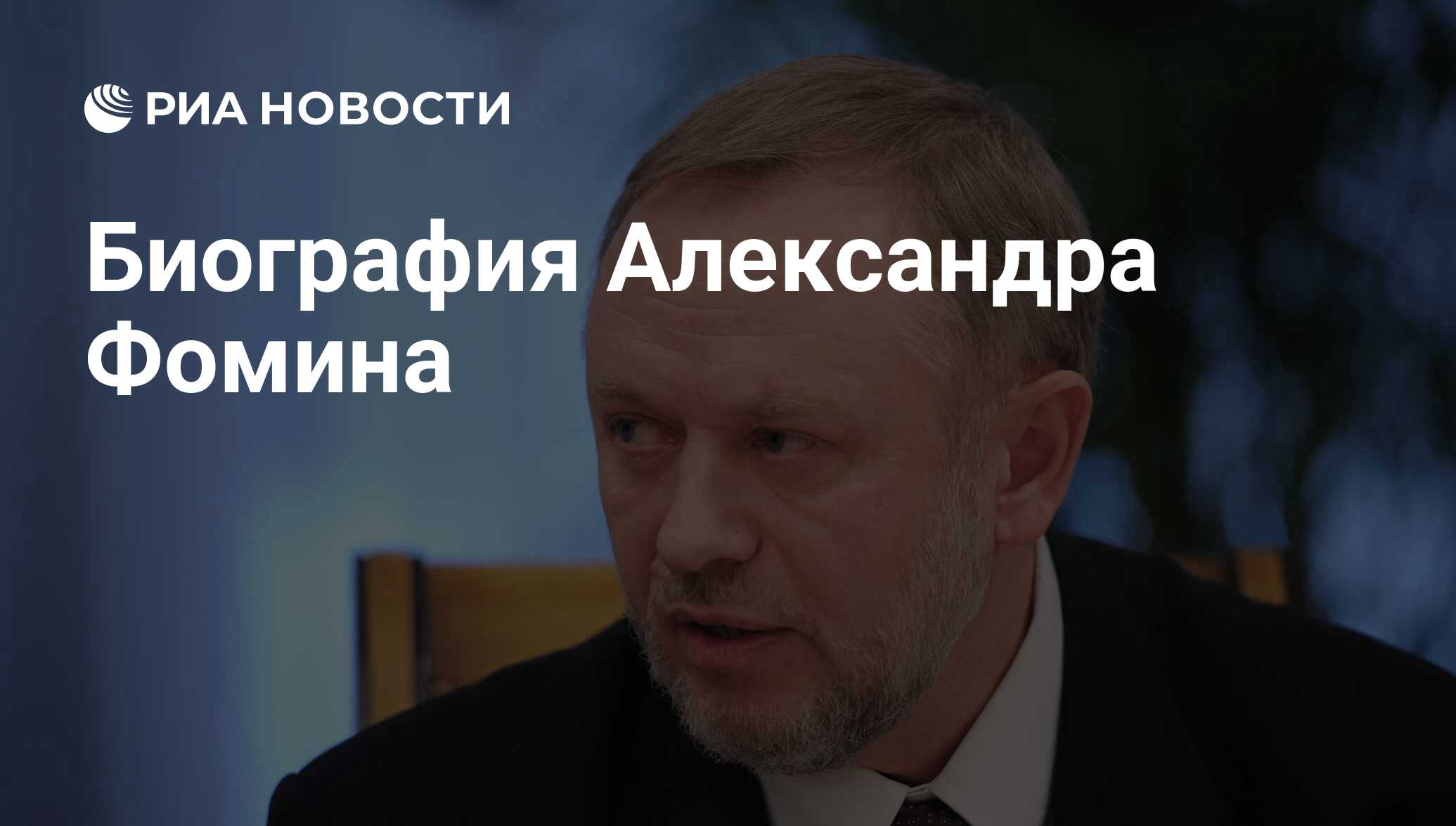 Биография Александра Фомина - РИА Новости, 03.03.2020