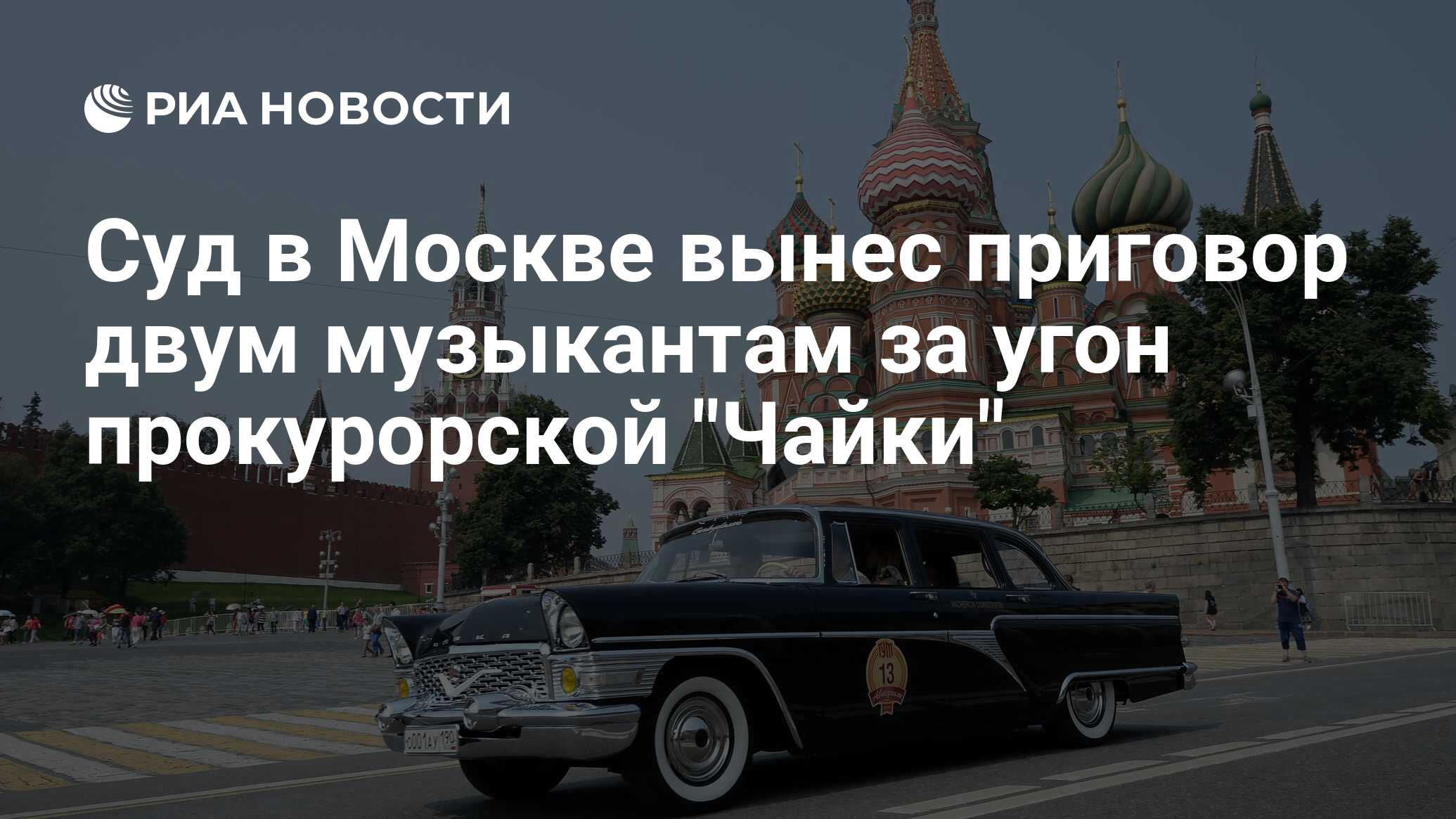 Суд в Москве вынес приговор двум музыкантам за угон прокурорской 