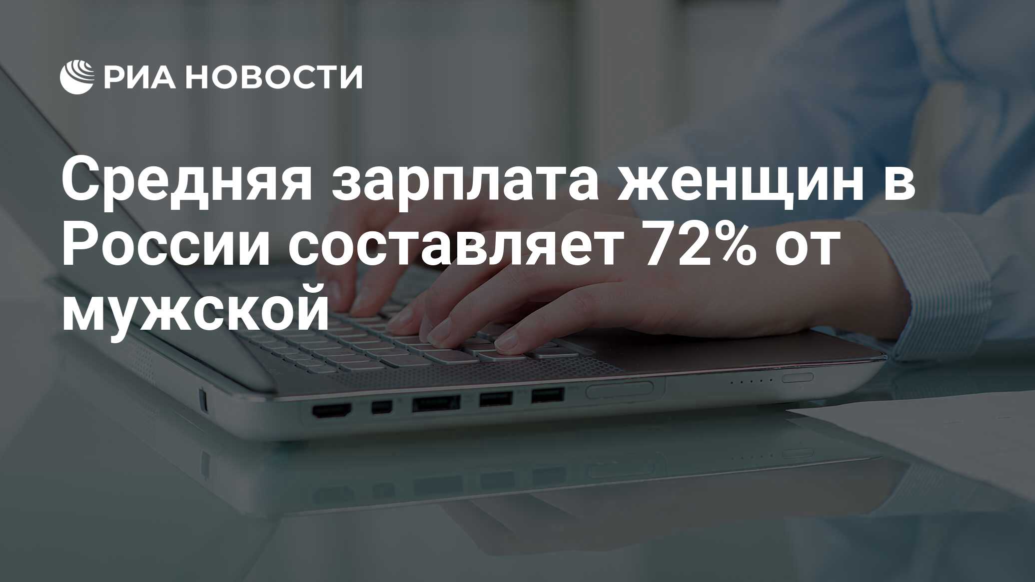 Средняя зарплата женщин в России составляет 72% от мужской - РИА Новости,  03.03.2020