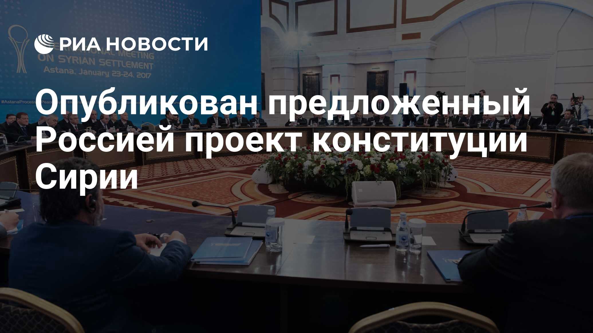 Опубликован предложенный Россией проект конституции Сирии - РИА Новости,  01.02.2017