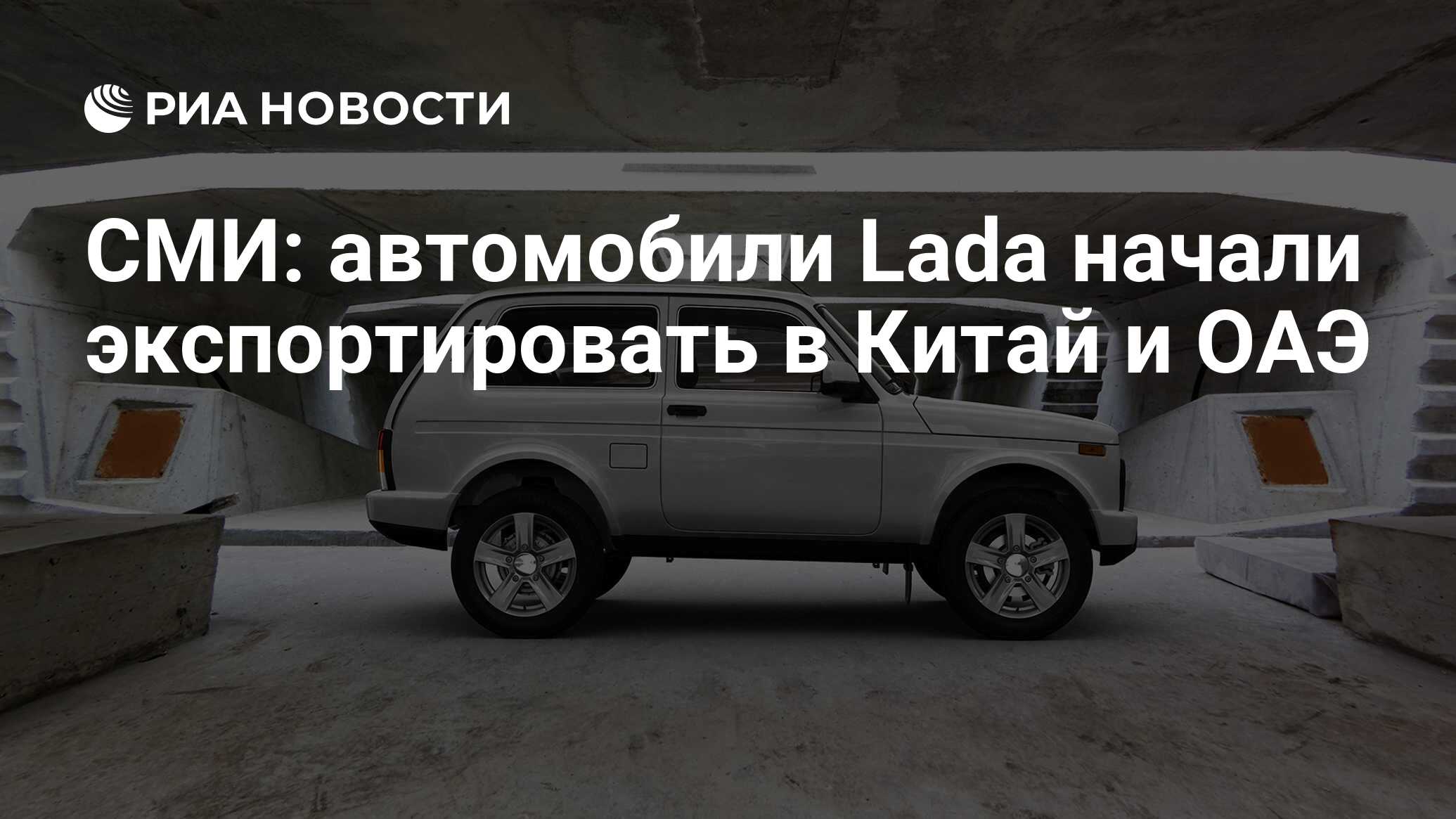 СМИ: автомобили Lada начали экспортировать в Китай и ОАЭ - РИА Новости,  01.02.2017