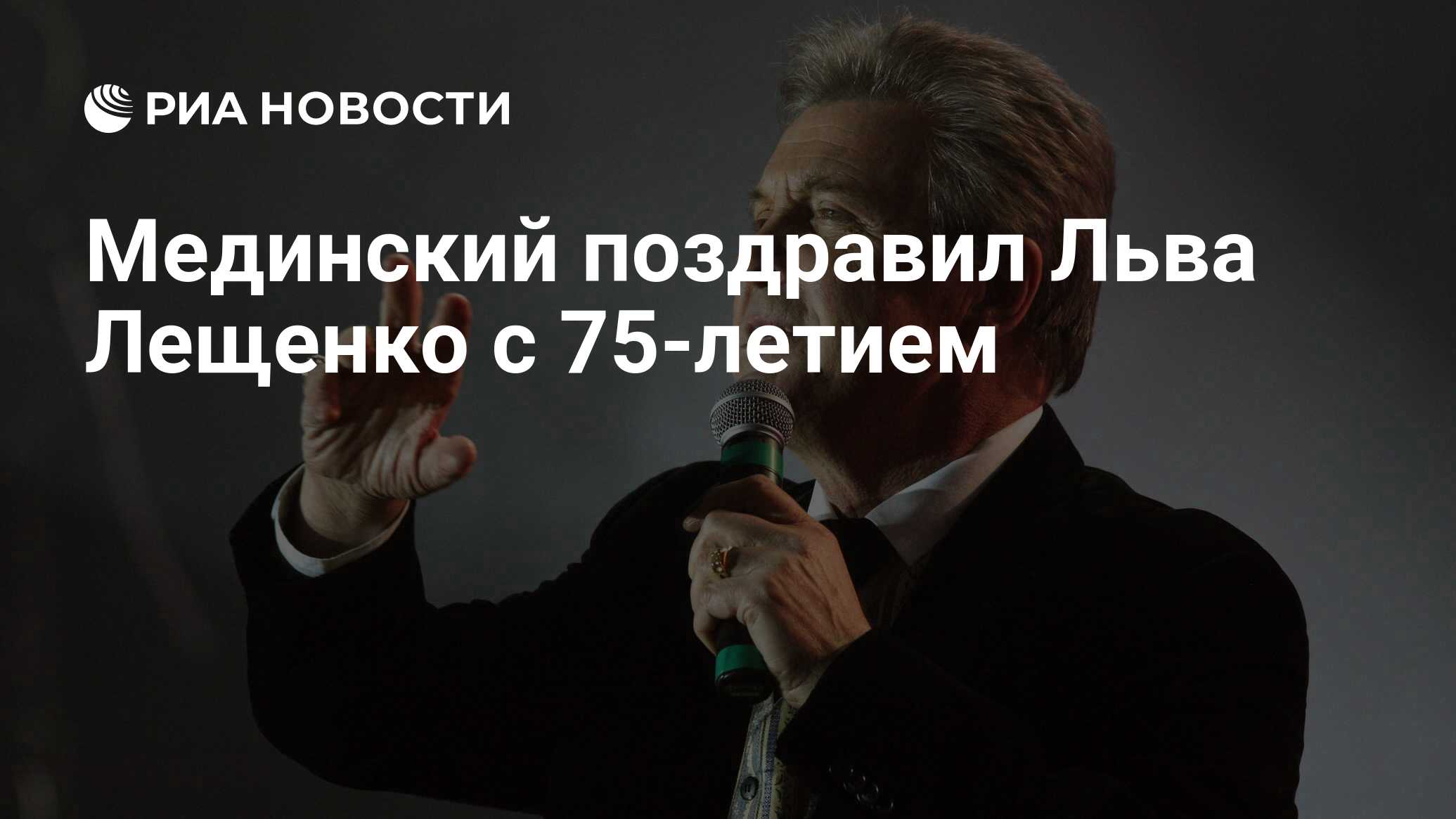 Мединский поздравил Льва Лещенко с 75-летием - РИА Новости, 03.03.2020