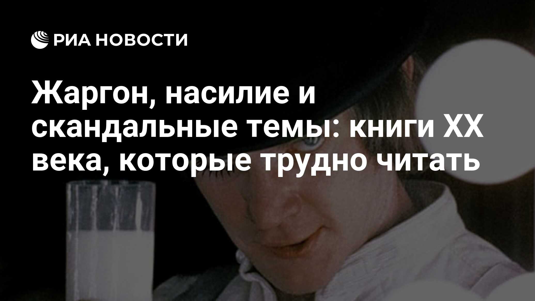 Жаргон, насилие и скандальные темы: книги ХХ века, которые трудно читать -  РИА Новости, 02.02.2017