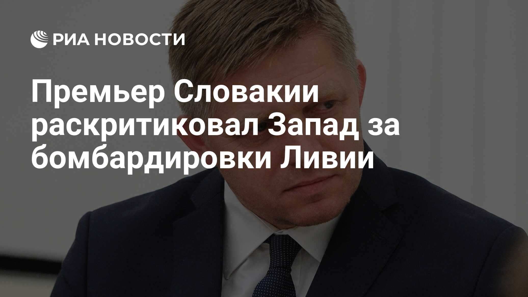 Бывший премьер-министр Словакии Фицо заявил, что антироссийские санкции вредят только западным странам