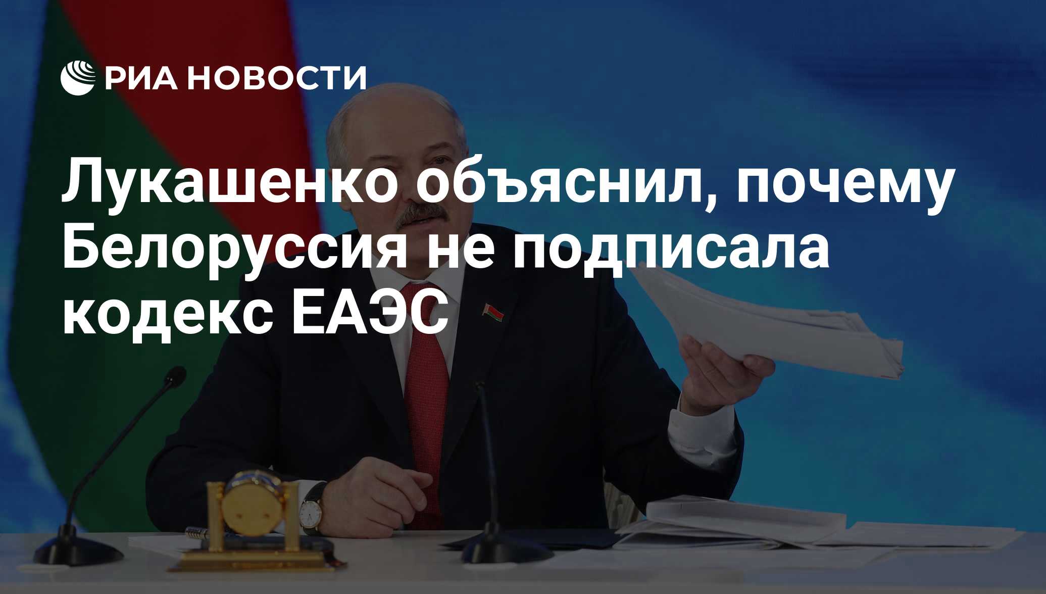 Белоруссия подтвердила подписание нового Таможенного кодекса ЕврАзЭС