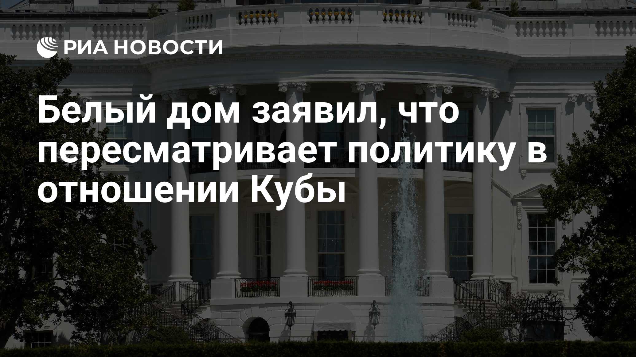 Белый дом заявил, что пересматривает политику в отношении Кубы - РИА  Новости, 03.02.2017