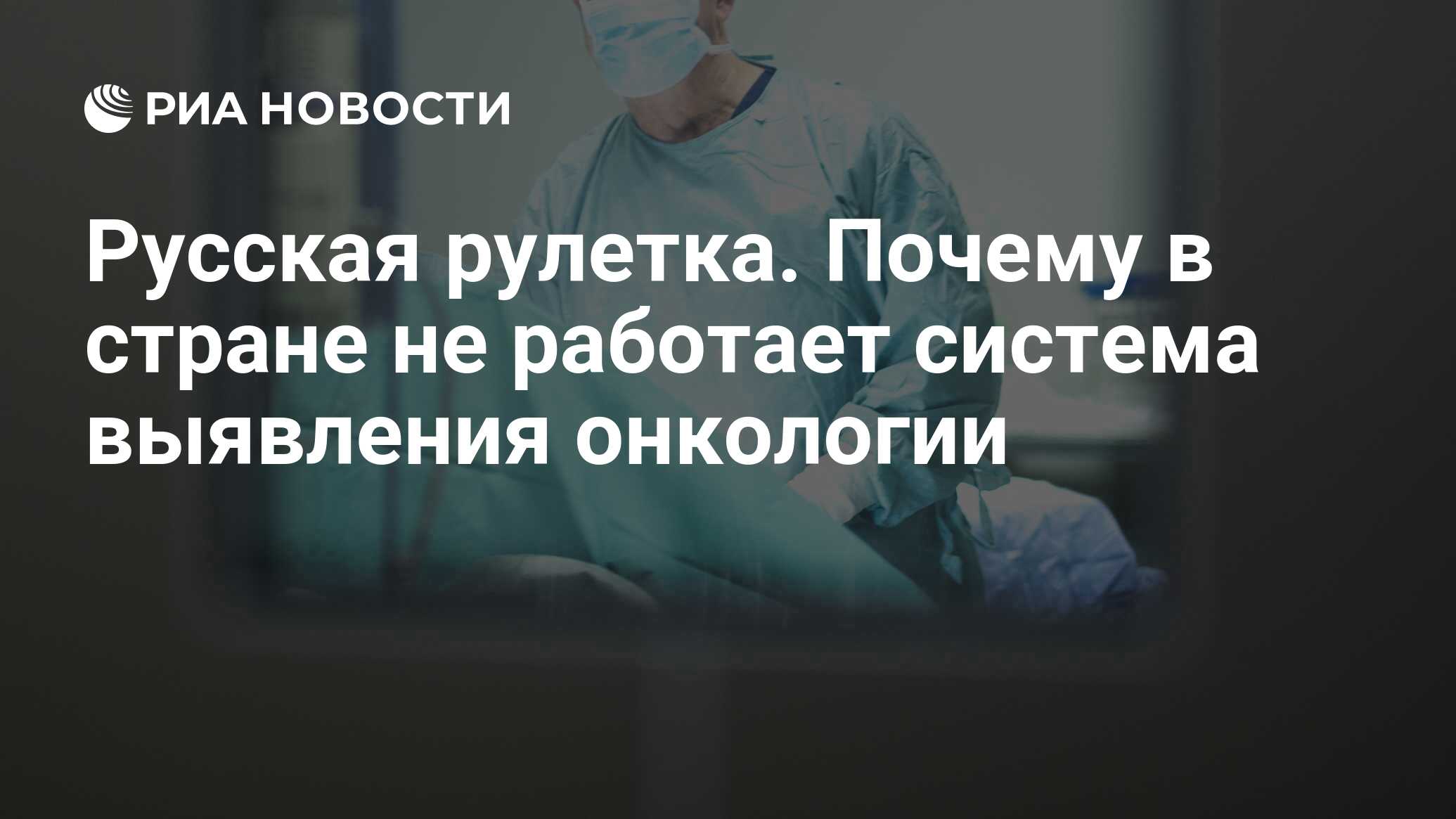 Русская рулетка. Почему в стране не работает система выявления онкологии -  РИА Новости, 03.03.2020