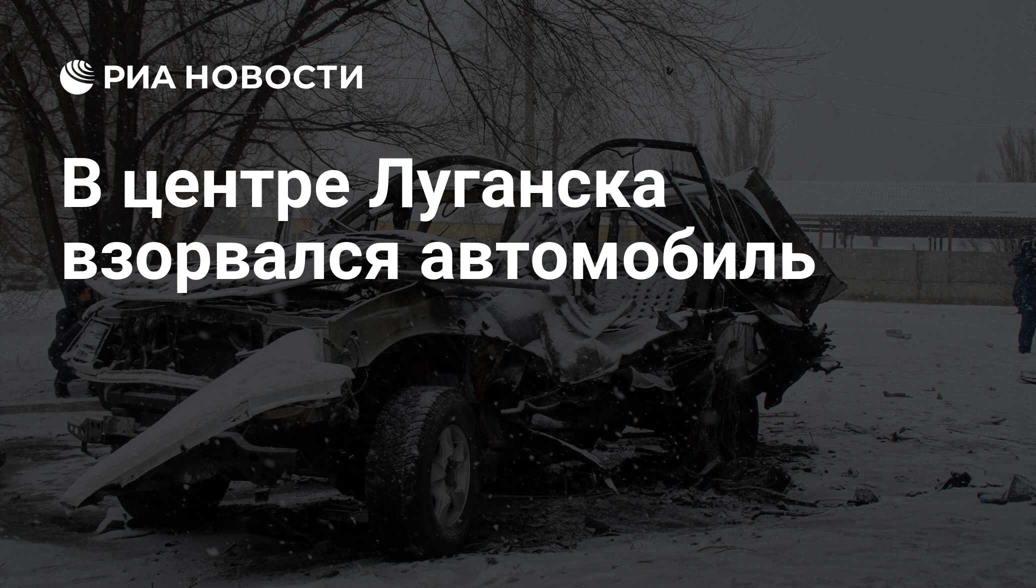 В центре Луганска взорвался автомобиль - РИА Новости, 04.02.2017