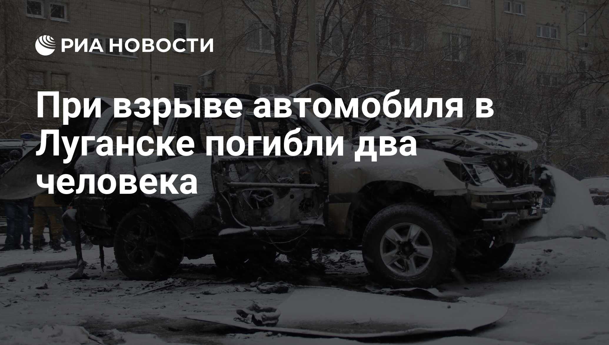 При взрыве автомобиля в Луганске погибли два человека - РИА Новости,  04.02.2017