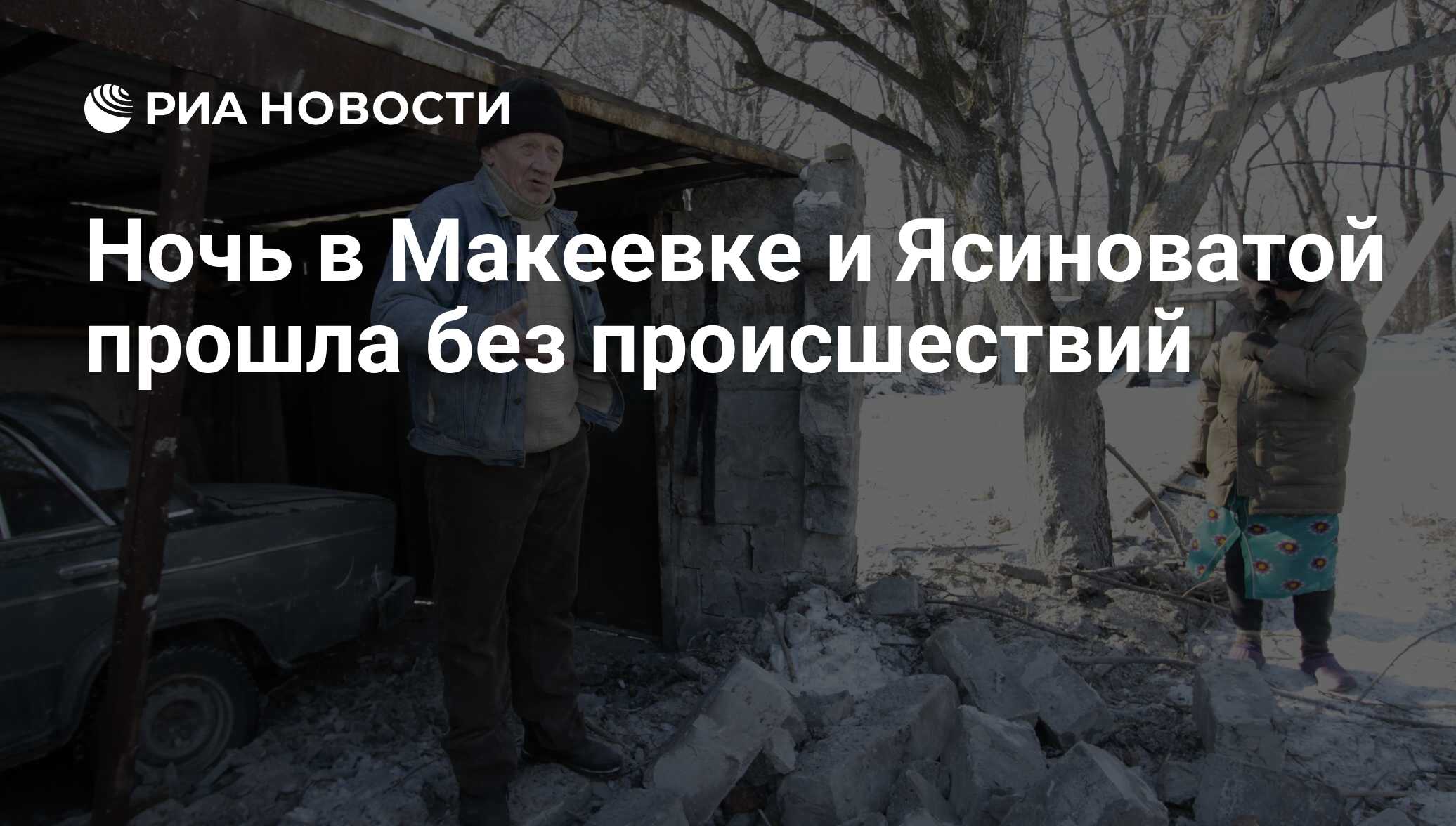 Ночь в Макеевке и Ясиноватой прошла без происшествий - РИА Новости,  04.02.2017