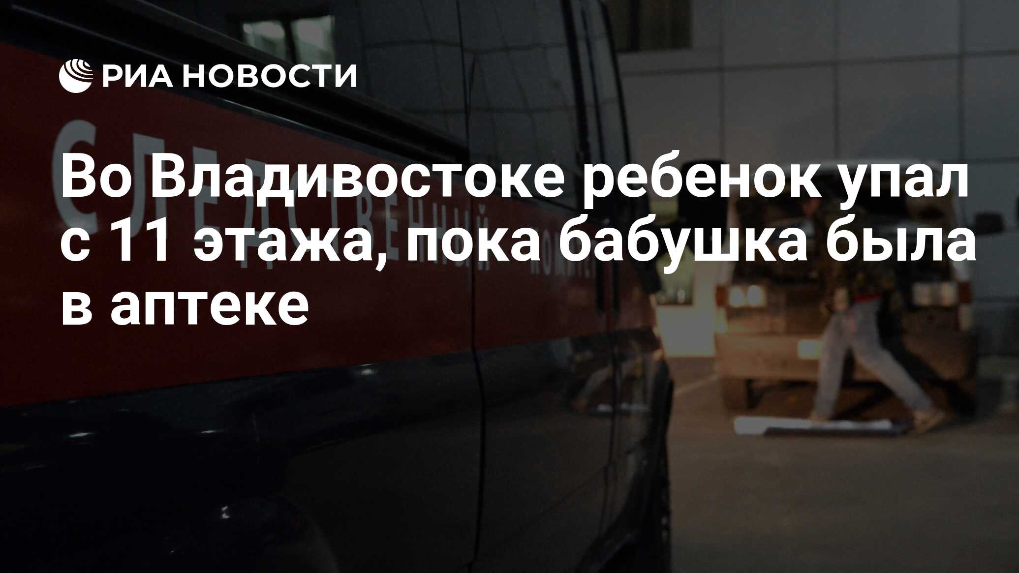 Во Владивостоке ребенок упал с 11 этажа, пока бабушка была в аптеке - РИА  Новости, 06.02.2017